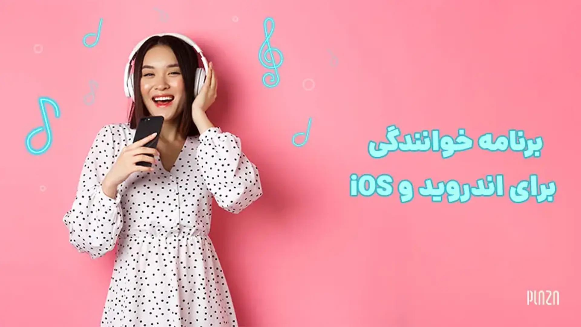 معرفی برنامه‌های خوانندگی برای اندروید و iOS + لینک دانلود