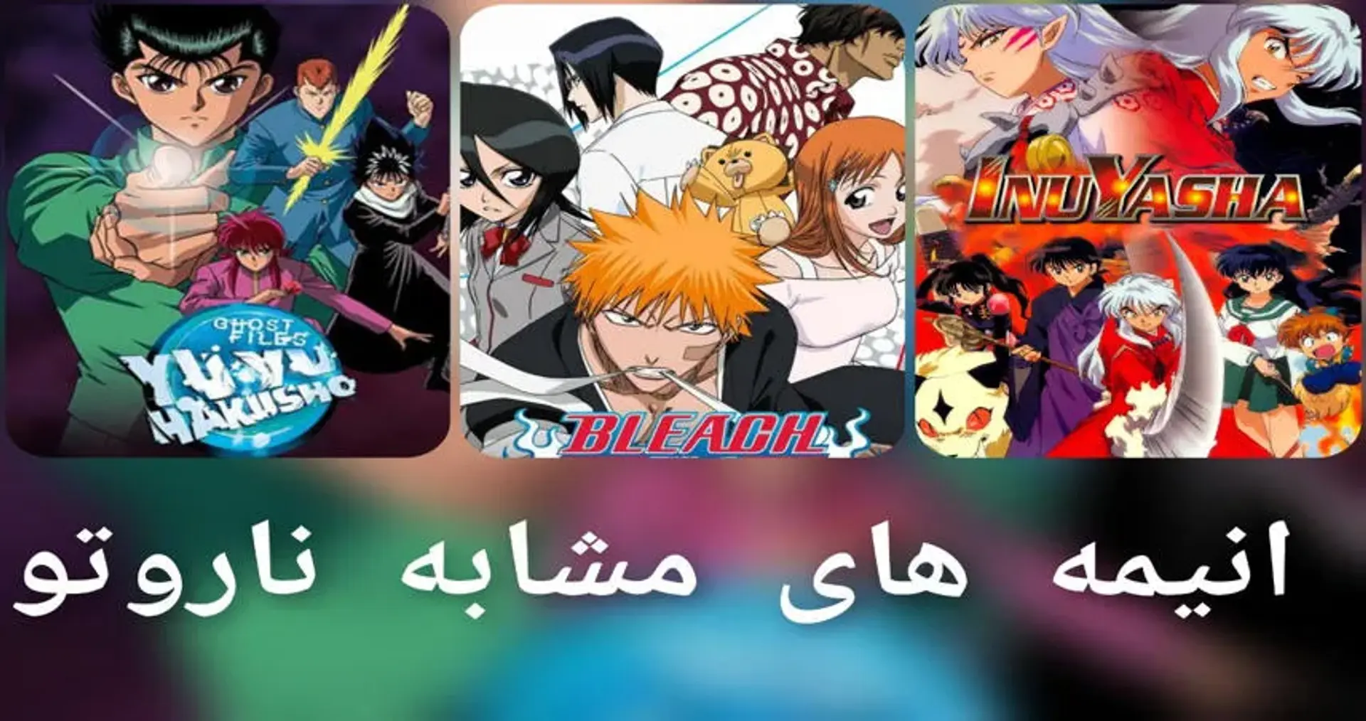 اگر طرفدار ناروتو هستید این انیمه‌ها را از دست ندهید!
