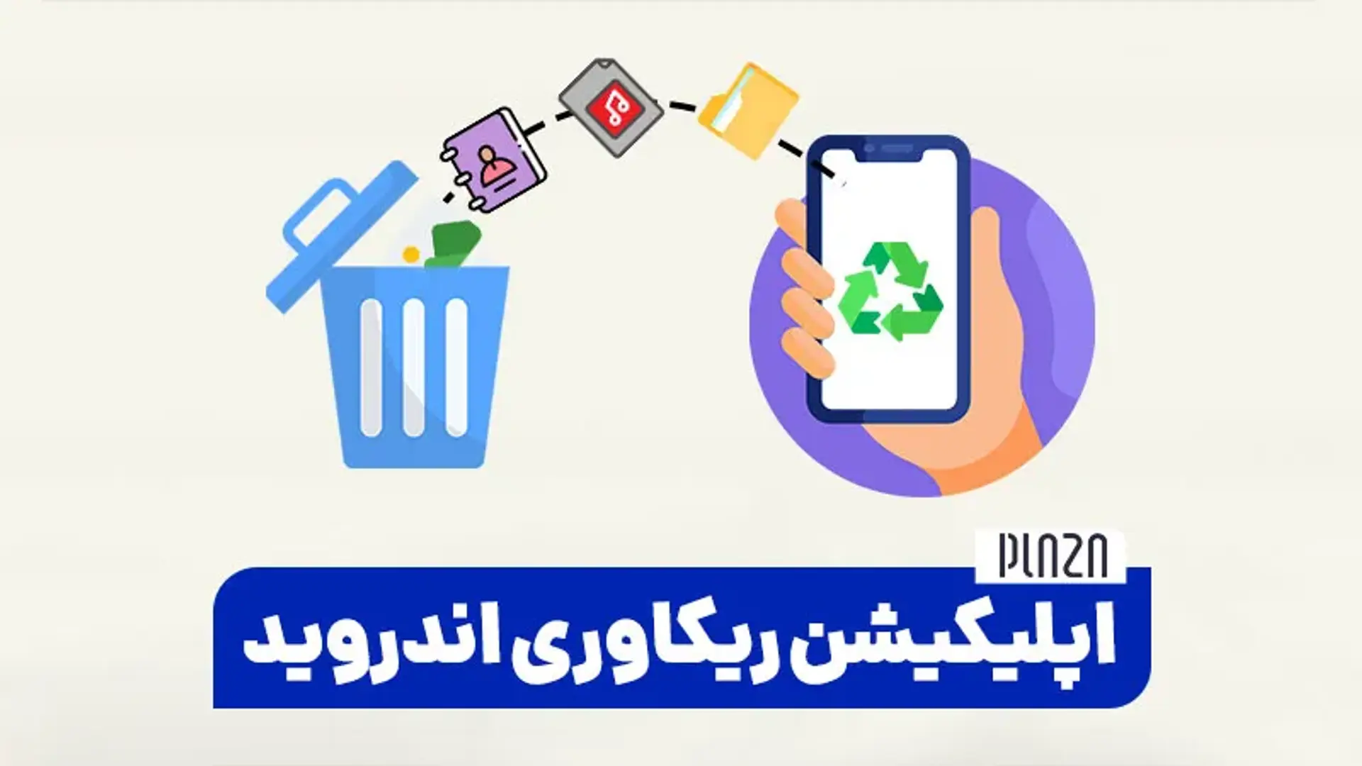 برترین اپلیکیشن ریکاوری فایل و فیلم های گوشی اندروید + آموزش کاربرد آنها
