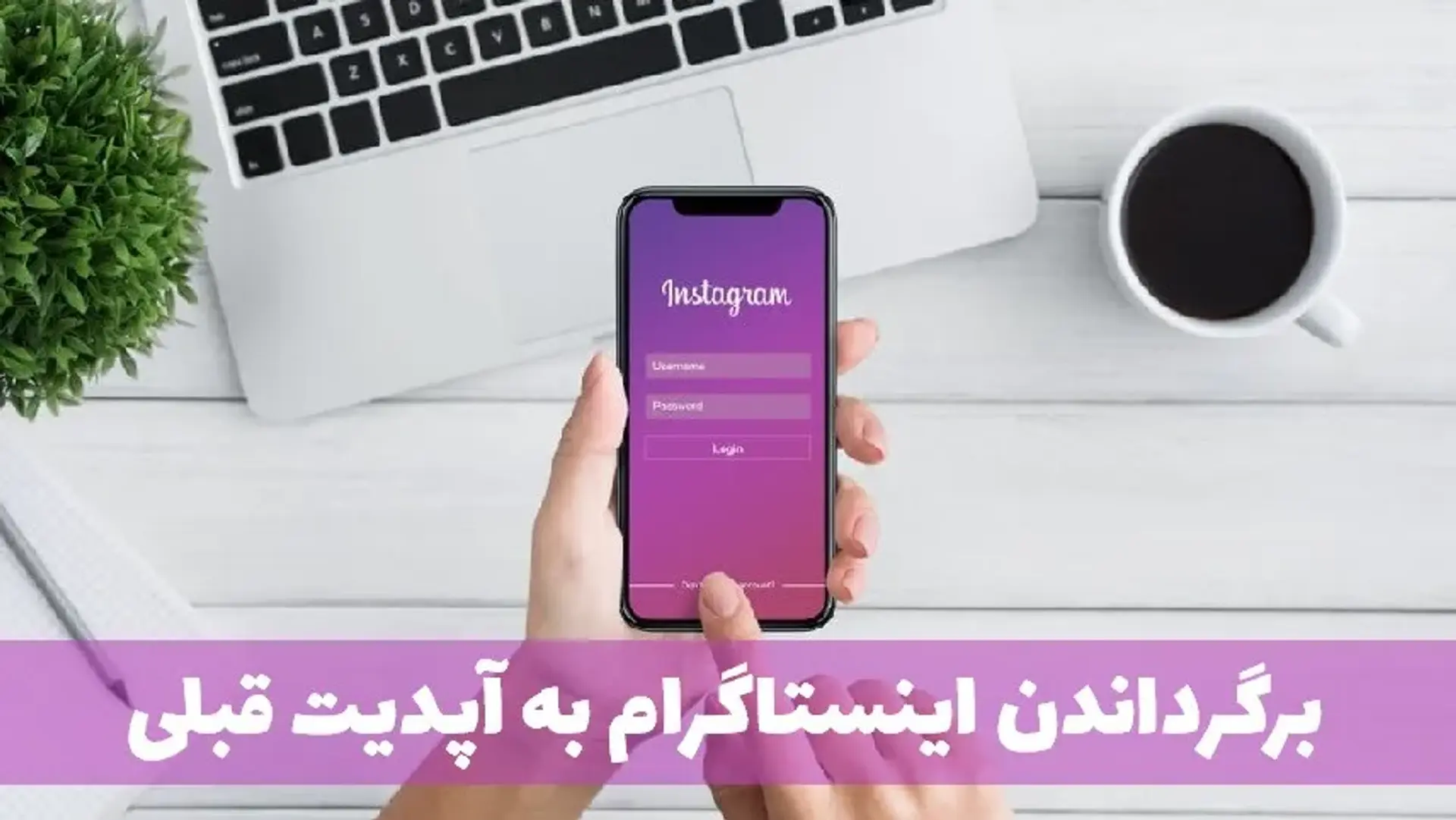 نحوه‌ی برگرداندن اینستاگرام به آپدیت قبلی | نحوه حذف آپدیت اینستا