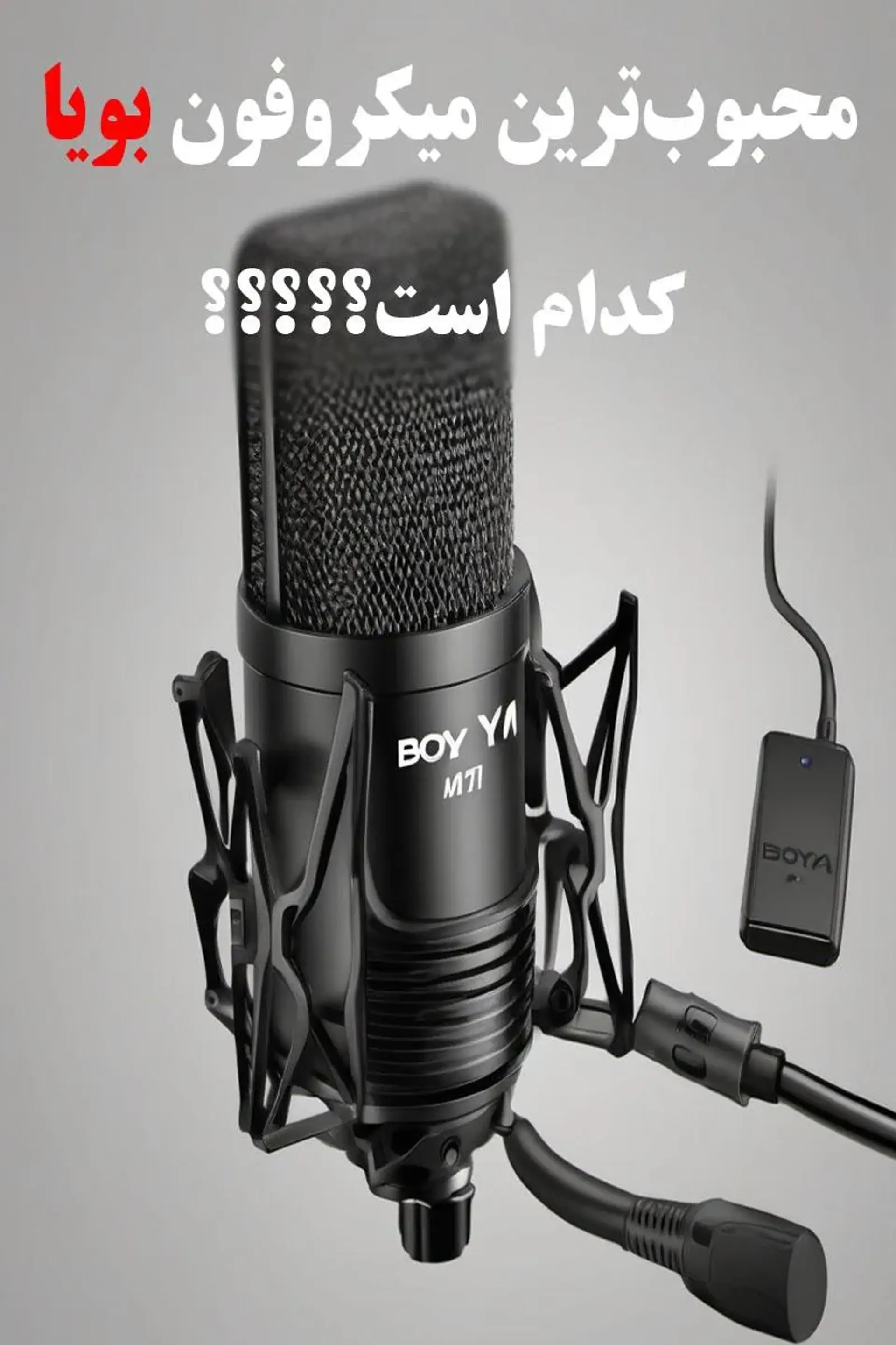 محبوب ترین میکروفون ارزان فوق العاده باکیفیت را بشناسید