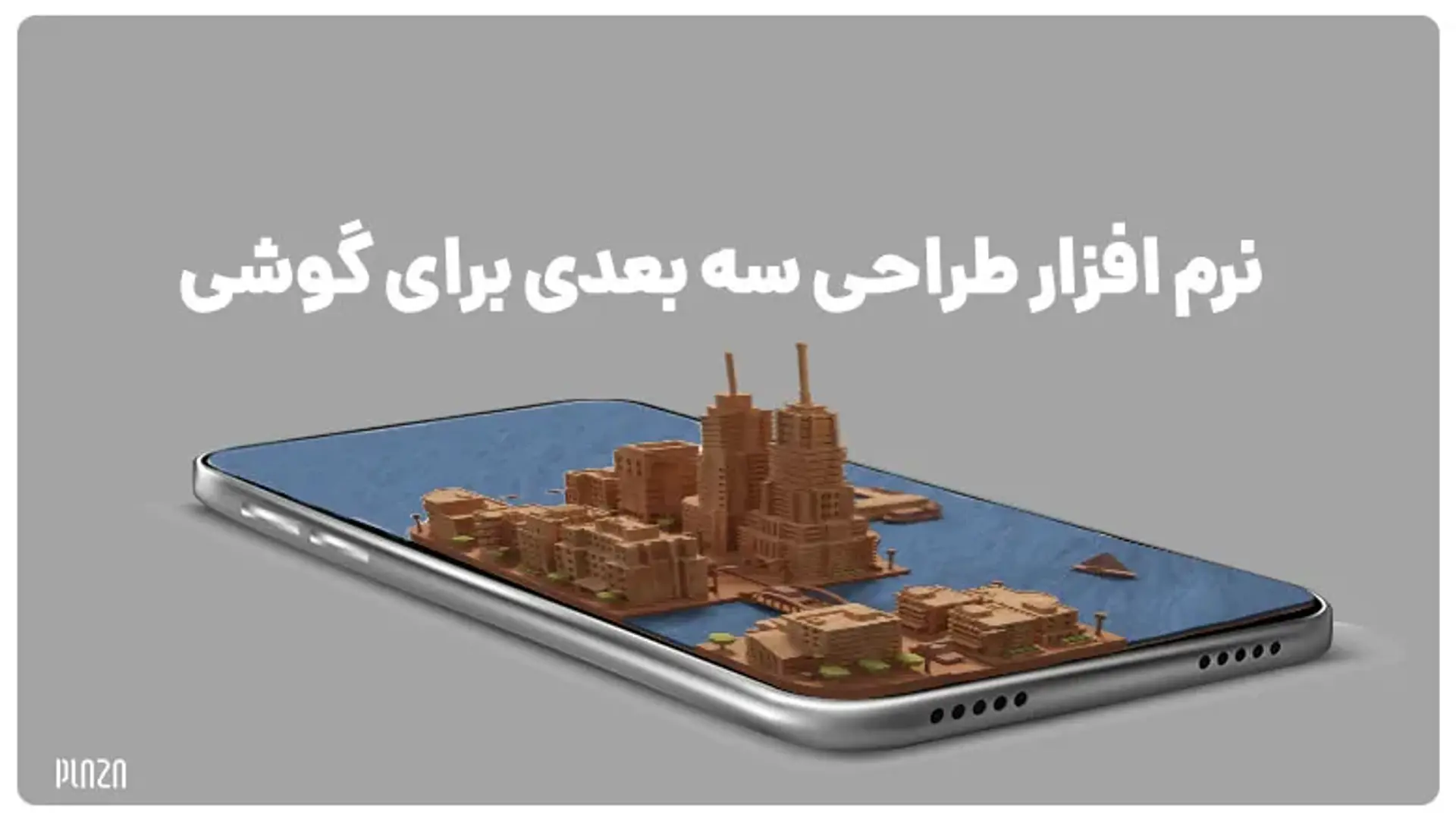 لیست ۱۲ نرم افزار محبوب برای طراحی سه بعدی با گوشی