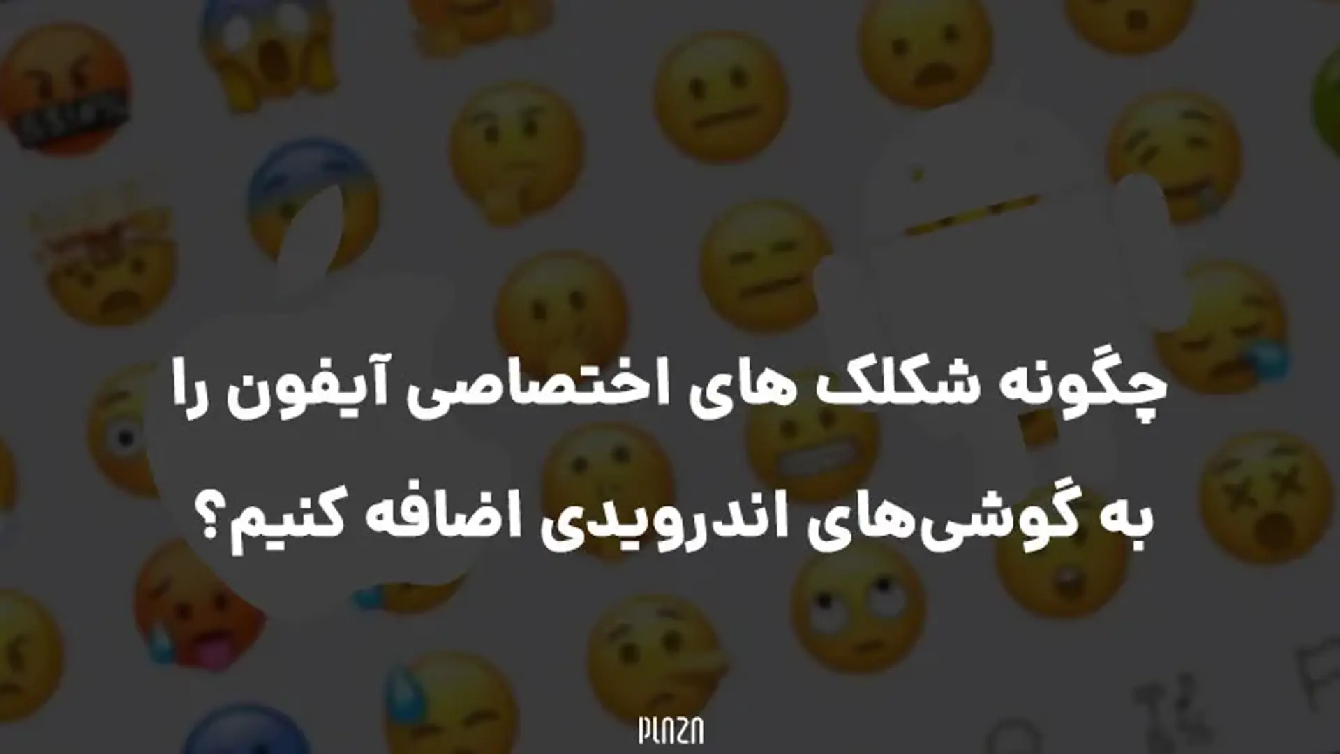 چگونه شکلک های اختصاصی آیفون را به گوشی‌های اندرویدی اضافه کنیم؟