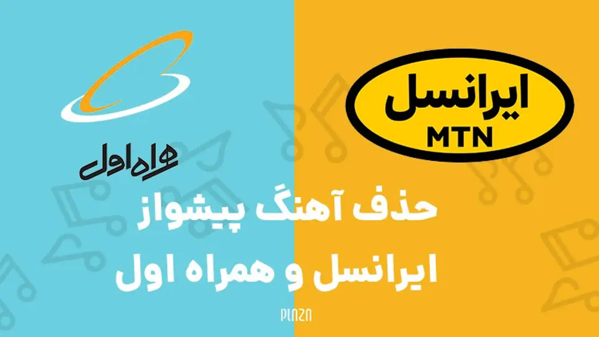 روش های حذف و فعال‌سازی سرویس آهنگ پیشواز ایرانسل
