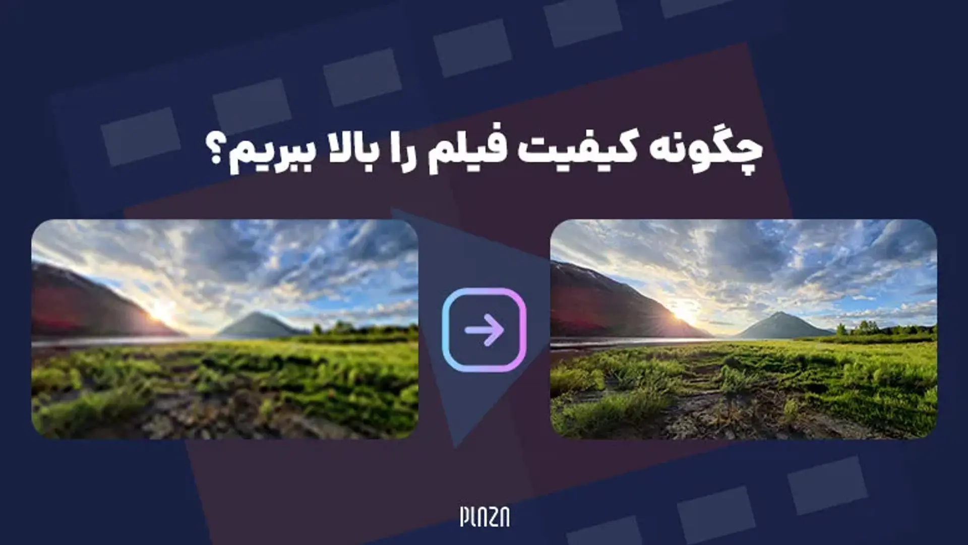 چگونه کیفیت فیلم را بالا ببریم؟ معرفی برنامه افزایش کیفیت فیلم برای گوشی و کامپیوتر