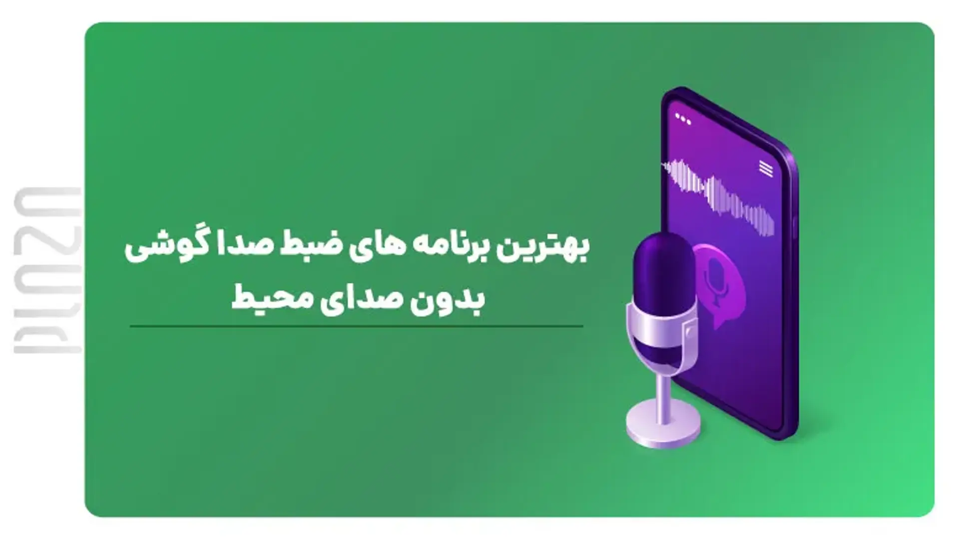 بهترین برنامه‌های ضبط صدای گوشی بدون صدای محیط اطراف
