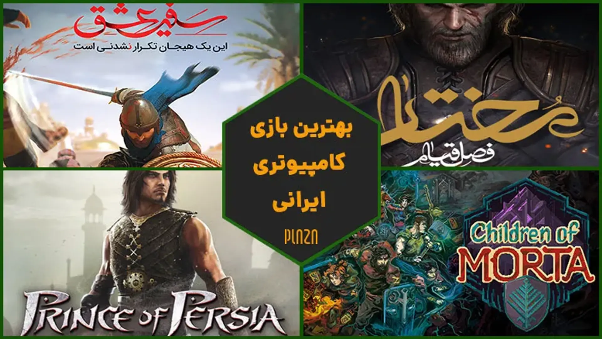 ۱۷ مورد از بهترین بازی‌های ایرانی برای کامپیوتر