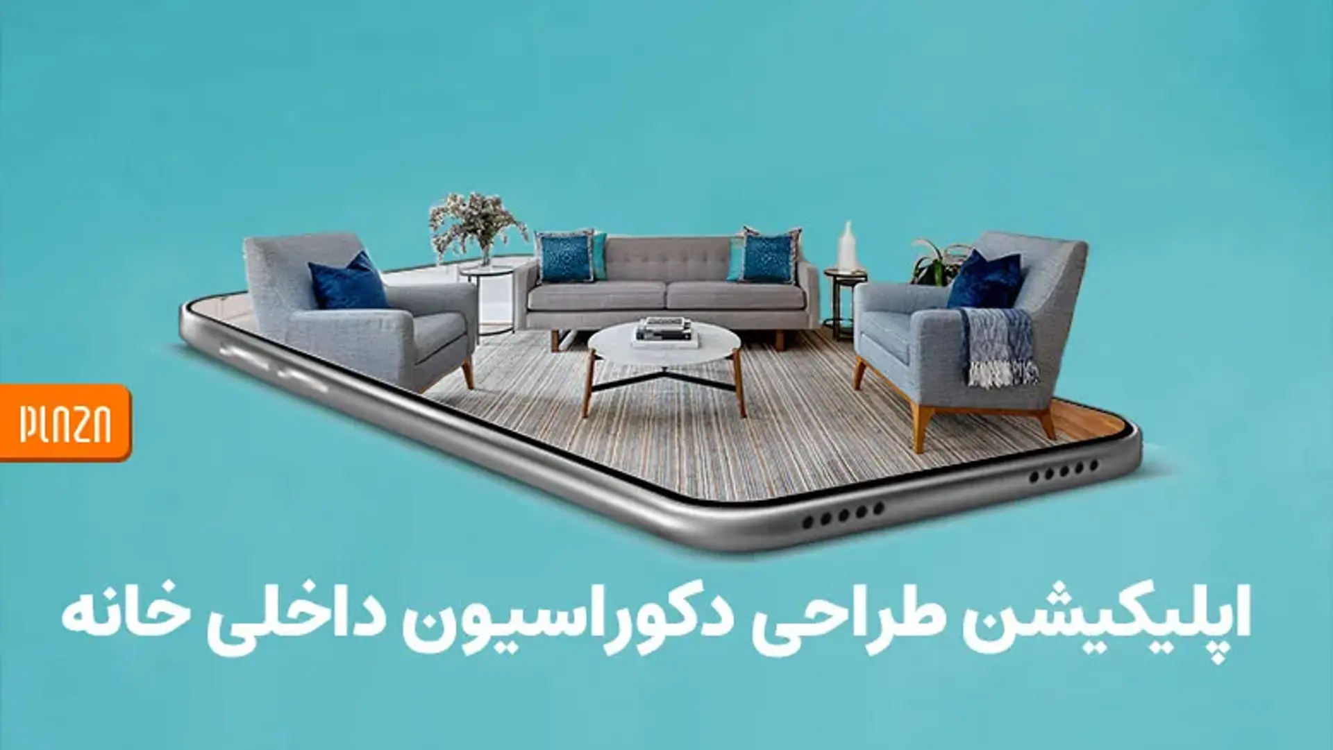 محبوب‌ترین برنامه‌های طراحی دکور منزل [آپدیت ۲۰۲۴]
