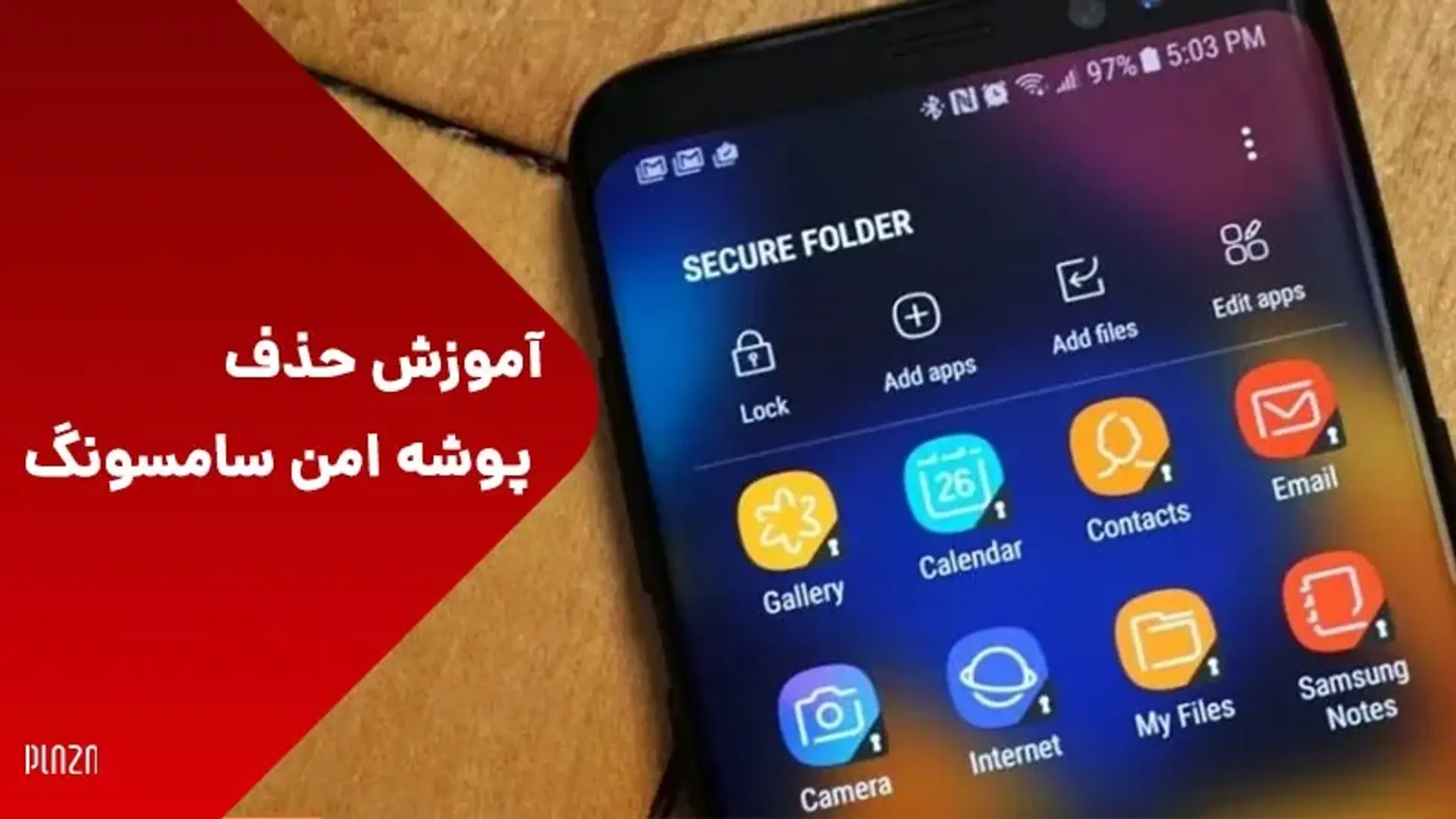 پوشه امن سامسونگ کجاست و چگونه غیرفعال می‌شود؟