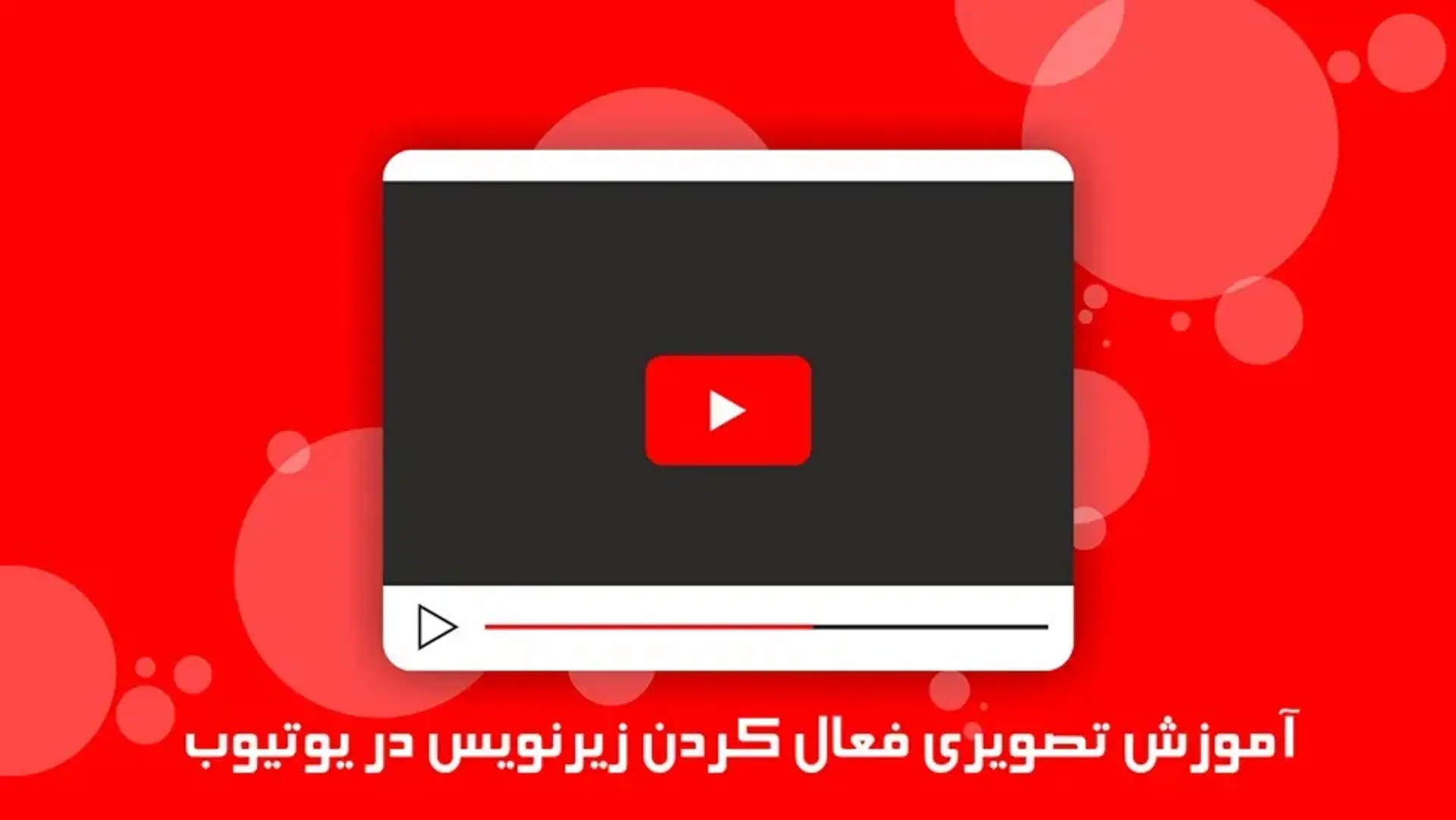 آموزش تصویری فعال کردن زیرنویس در یوتیوب