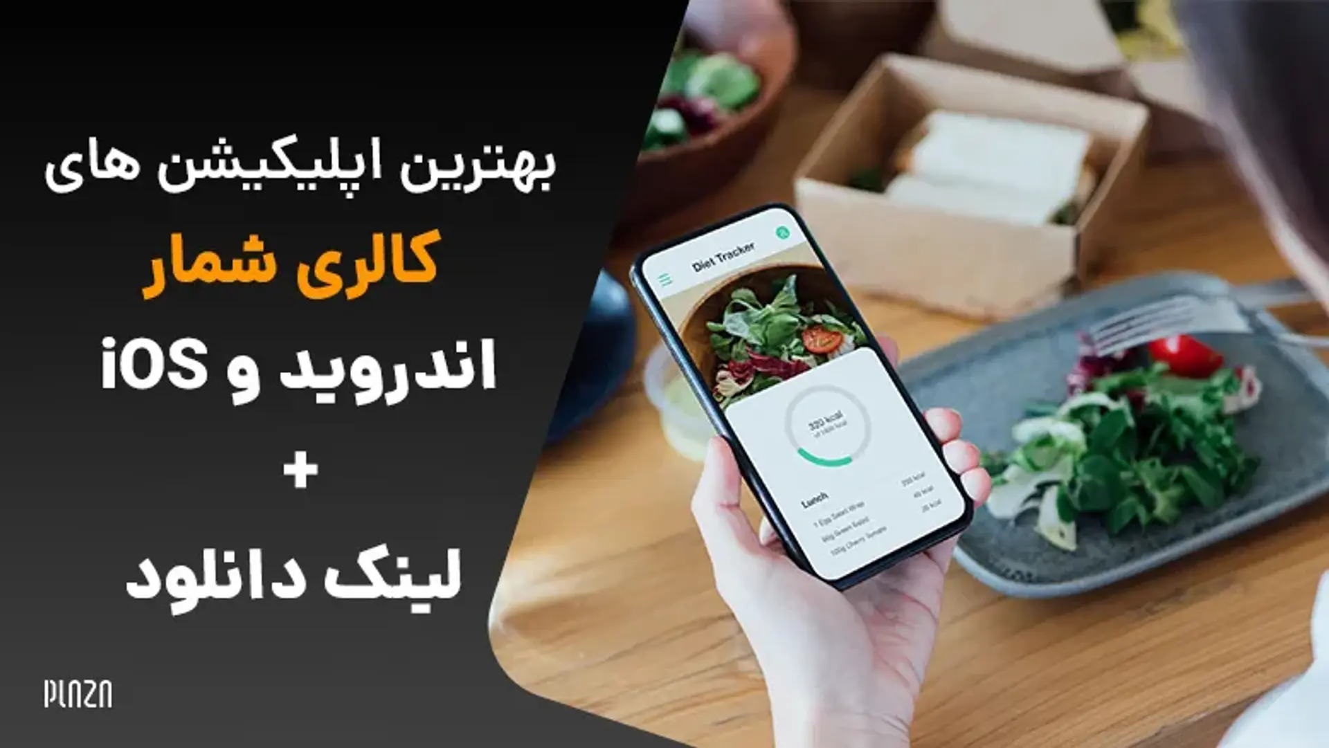 بهترین اپلیکیشن های کالری شمار اندروید و iOS + لینک دانلود