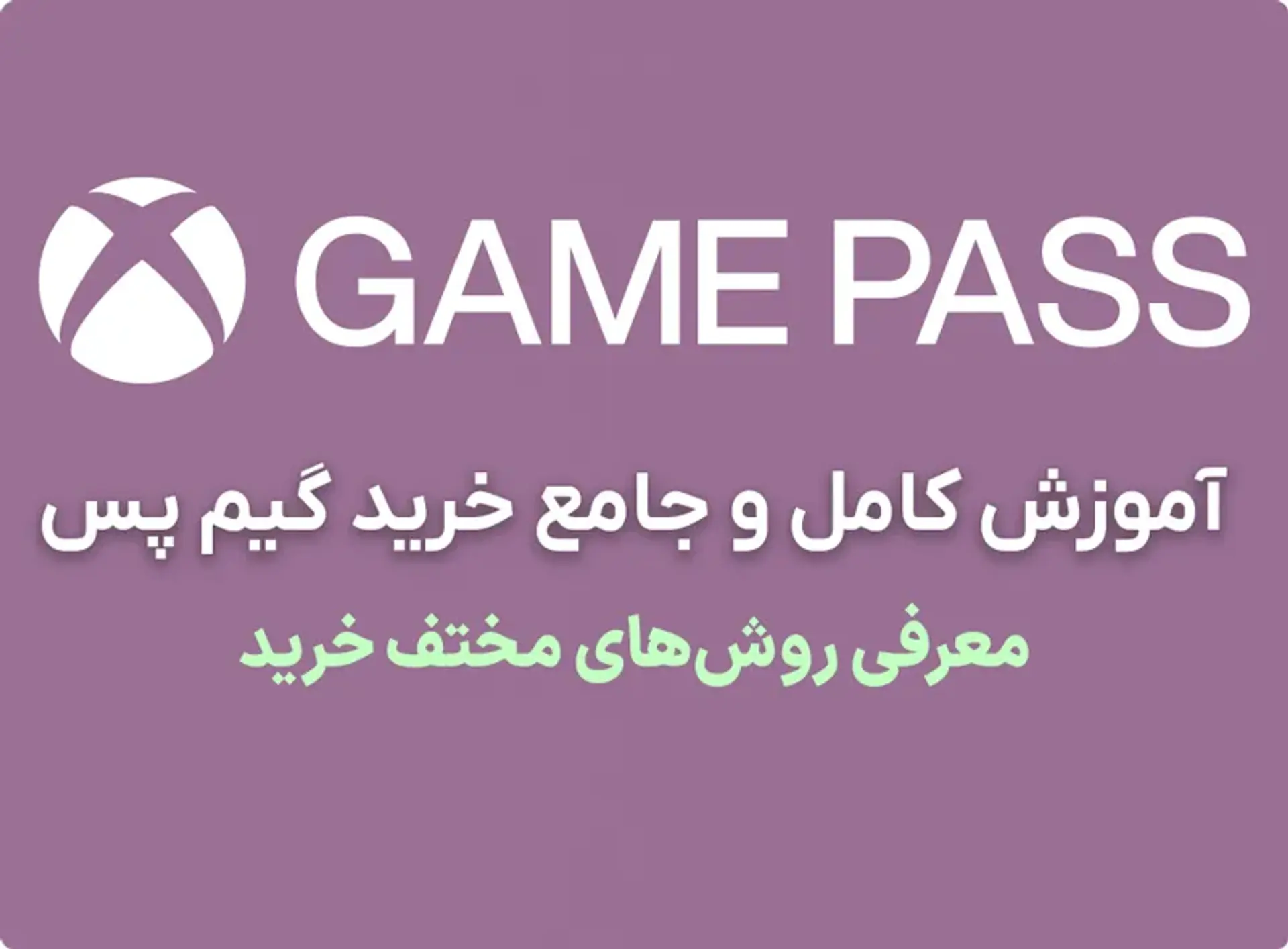 آموزش خرید گیم پس ایکس باکس – چگونه گیم پس بخریم