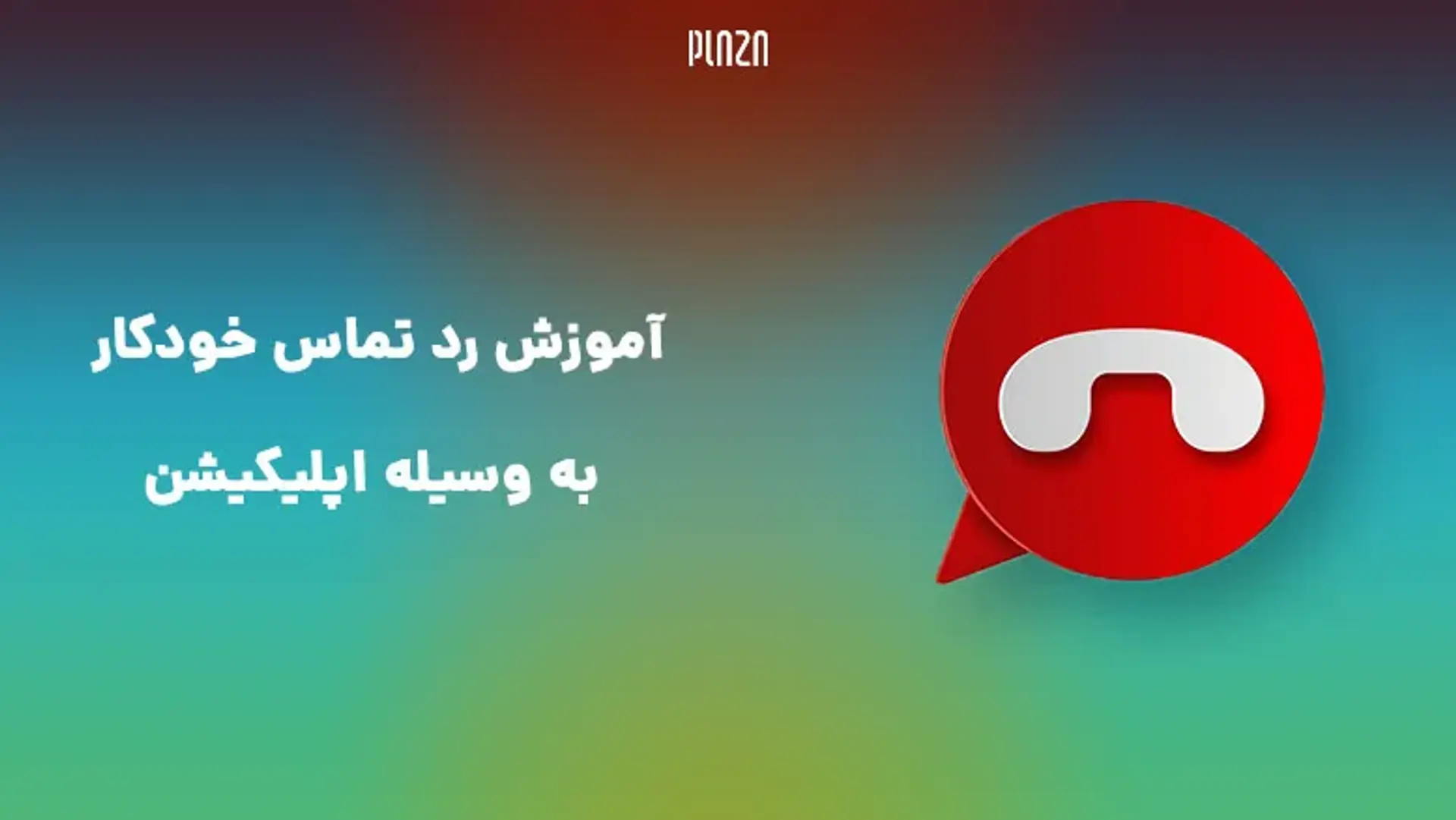 رد تماس خودکار شماره های ناشناس با ۲ روش تست شده