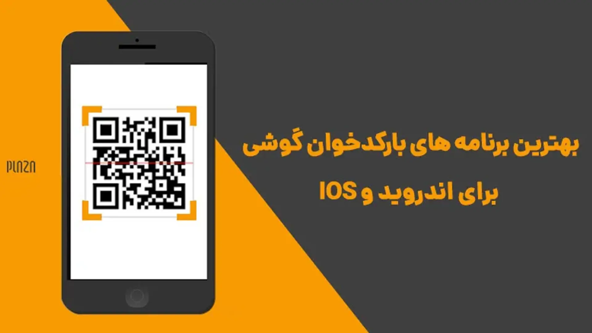 بهترین برنامه های بارکدخوان گوشی برای اندروید و iOS