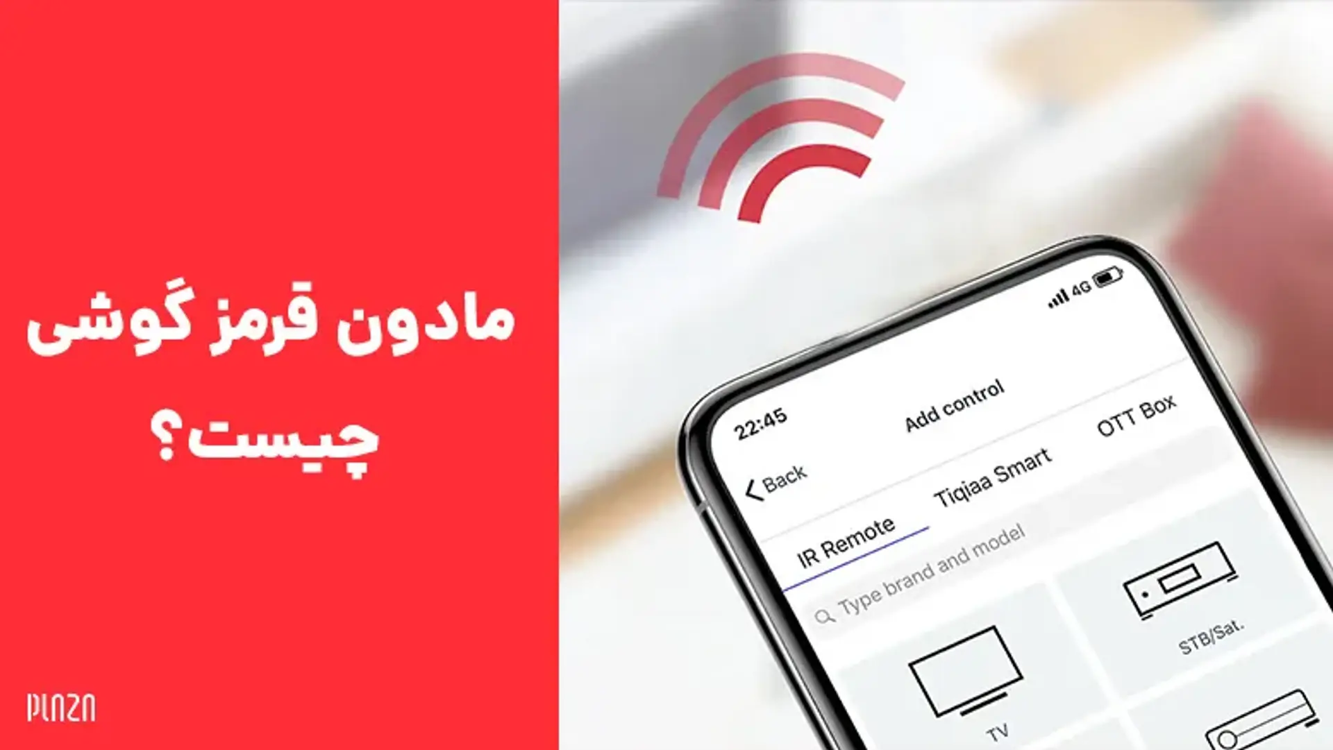 مادون قرمز گوشی چیست و چگونه آن را فعال کنیم؟