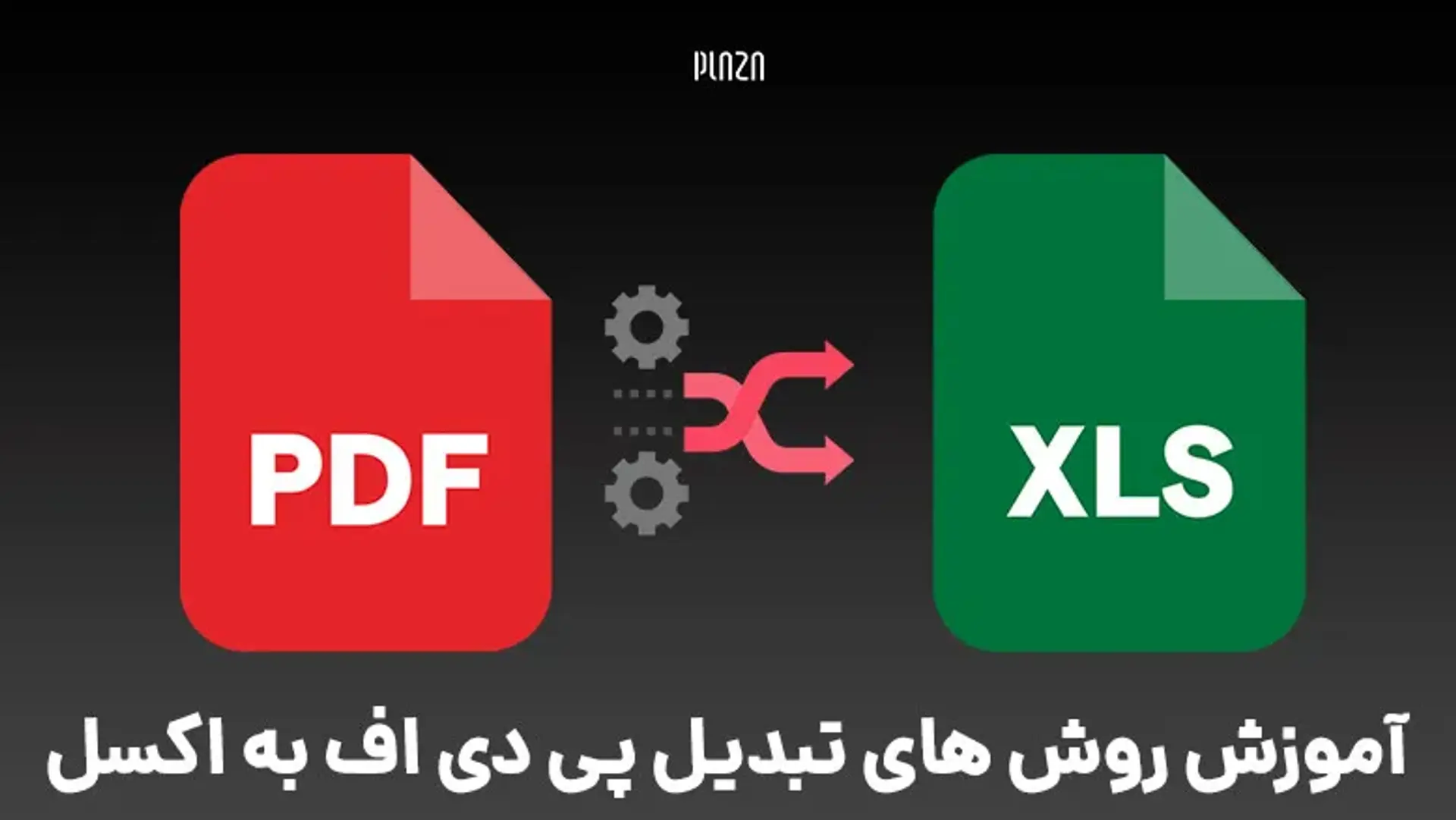 چگونه فایل PDF را به Excel تبدیل کنیم؟