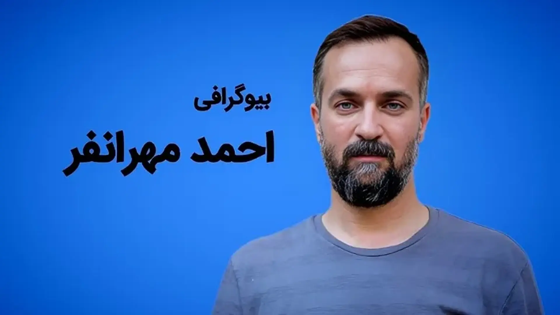 بیوگرافی احمد مهرانفر، از زندگی شخصی تا مرور زندگی‌ حرفه‌ای او