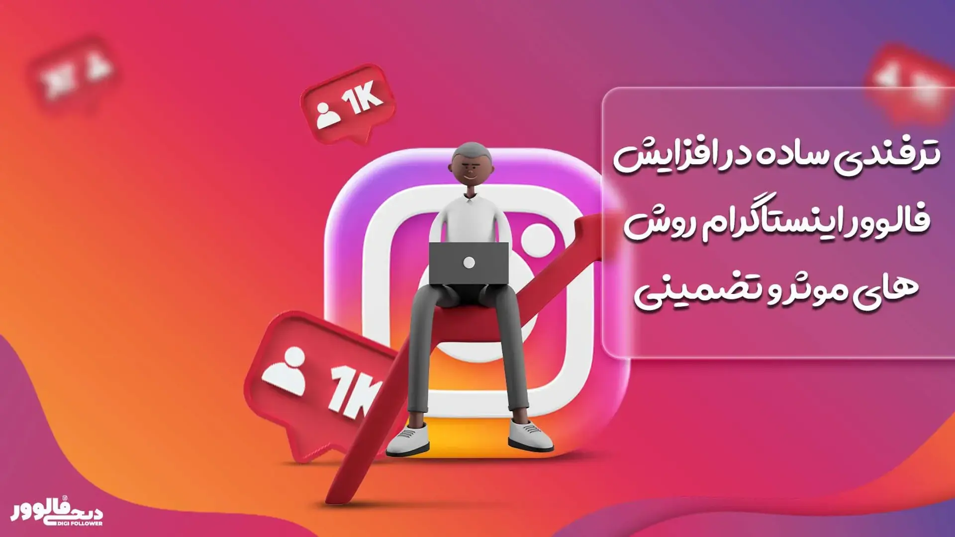 چگونه در کمترین زمان به ۱۰۰۰ فالوور در اینستاگرام برسیم؟