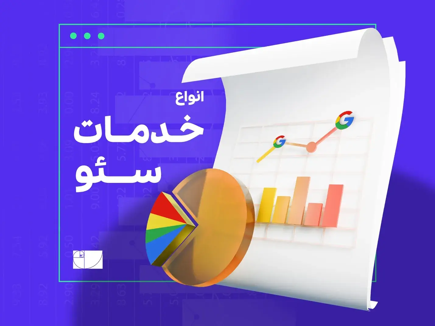 خدمات سئو؛ واجب‌تر از نان شب برای کسب و کار‌ها