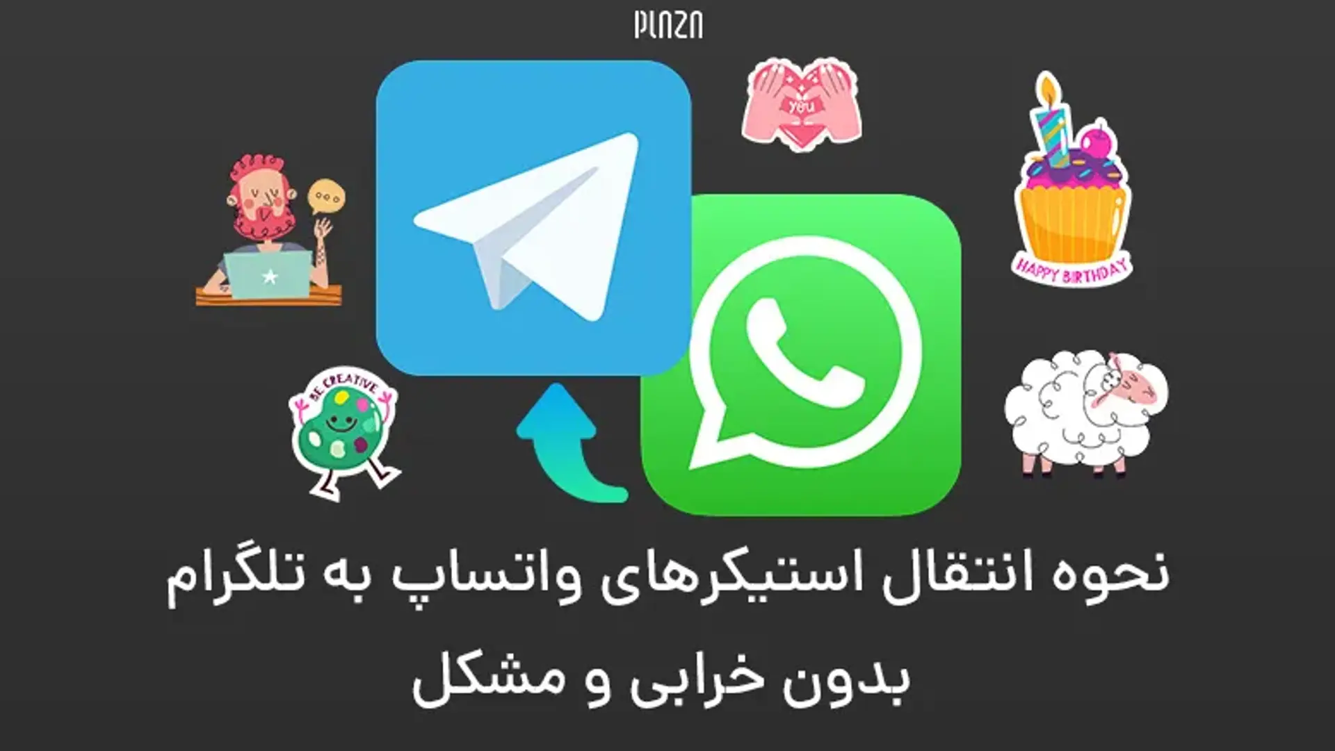چگونه استیکرهای واتساپ را به تلگرام انتقال دهیم؟