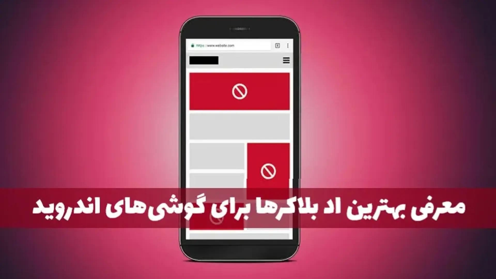 ۵ مورد از بهترین اد بلاکرها برای حذف تبلیغات در گوشی‌های اندروید