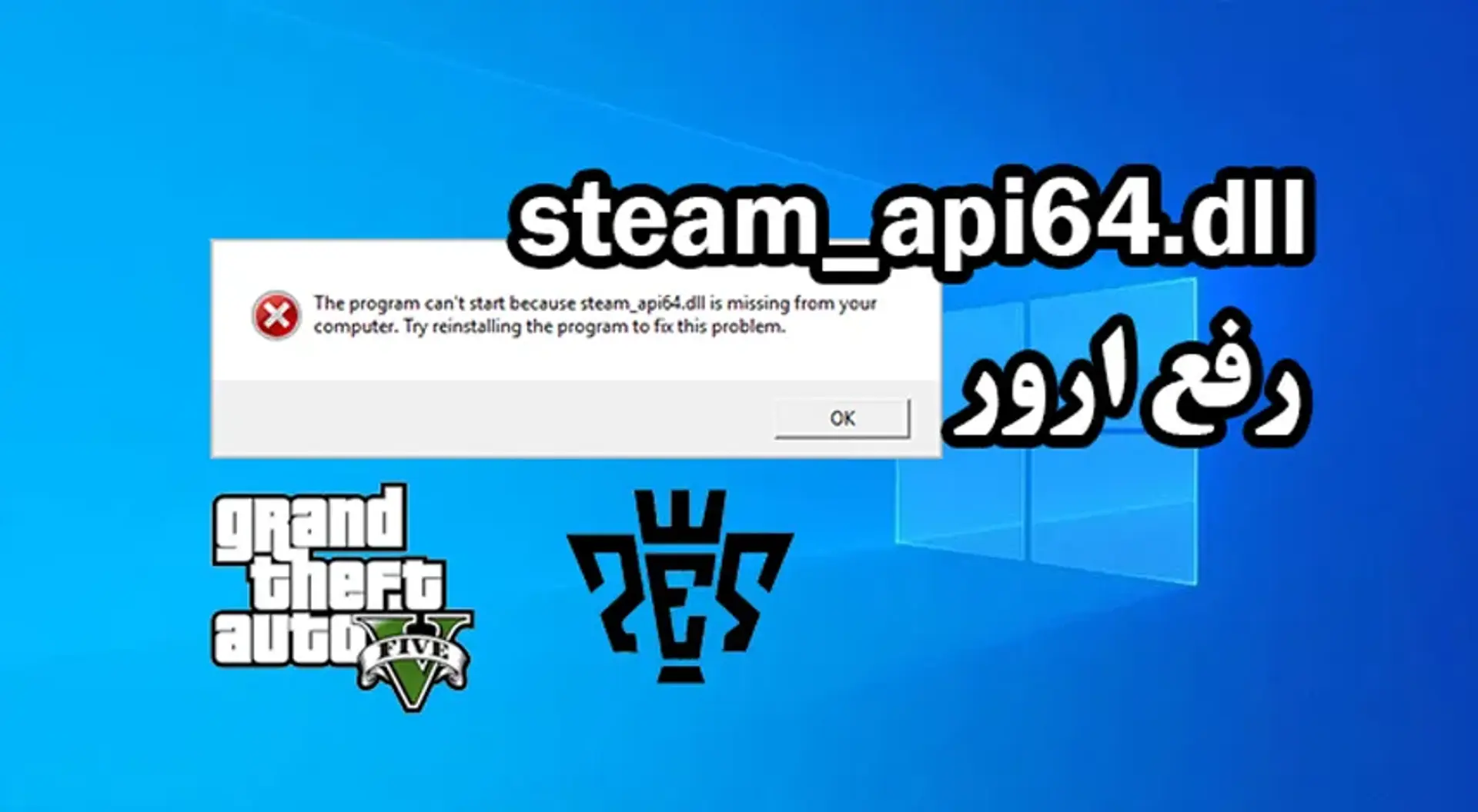 آموزش رفع ارور steam_api64.dll با 4 روش ساده