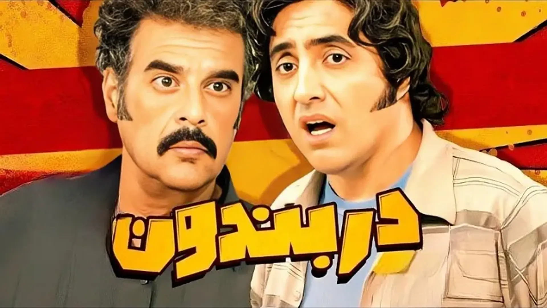 معرفی و بررسی سریال دربندون