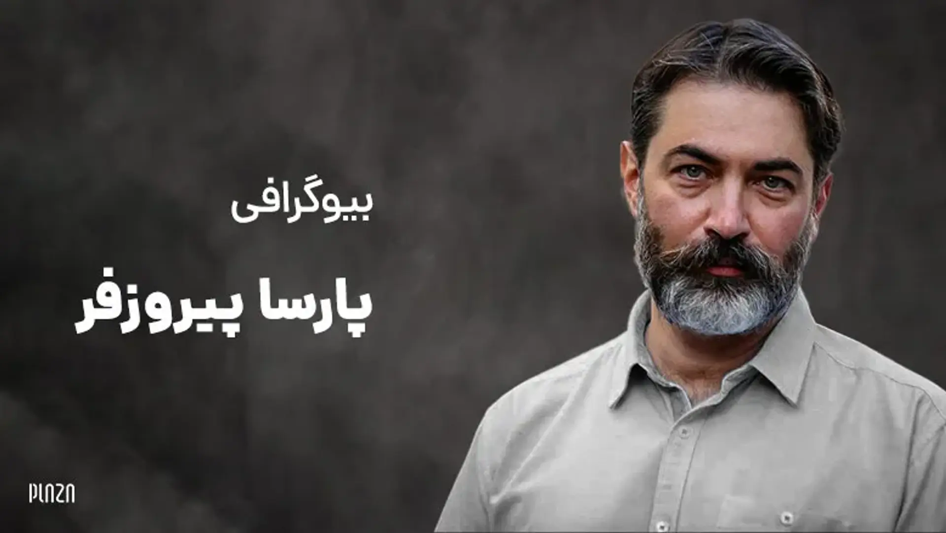 بیوگرافی پارسا پیروزفر ؛ زندگینامه، عکس ها، فیلم ها و نکات جذاب