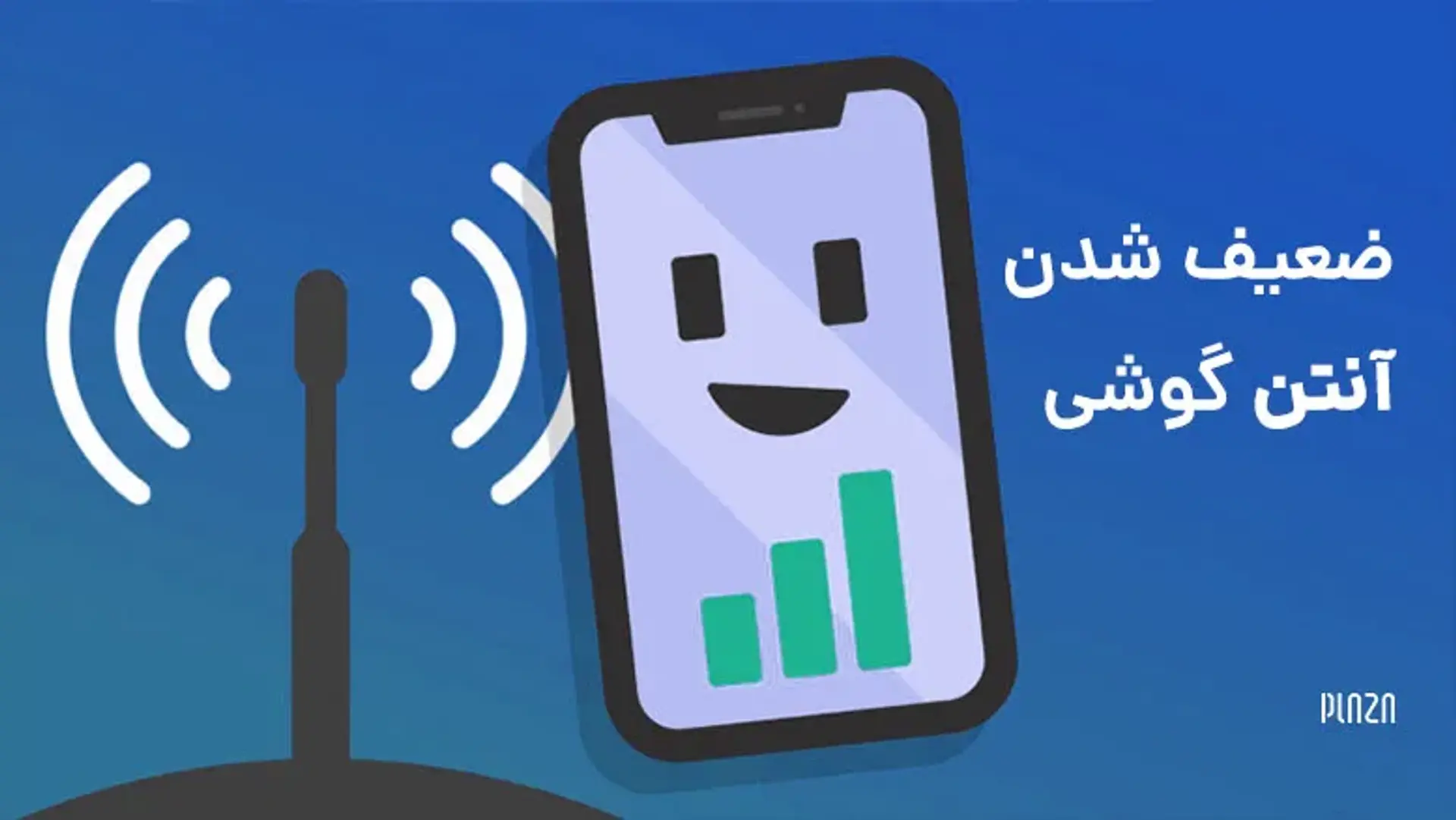 ضعیف شدن آنتن گوشی ؛ چگونه آنتن گوشی را تقویت کنیم؟