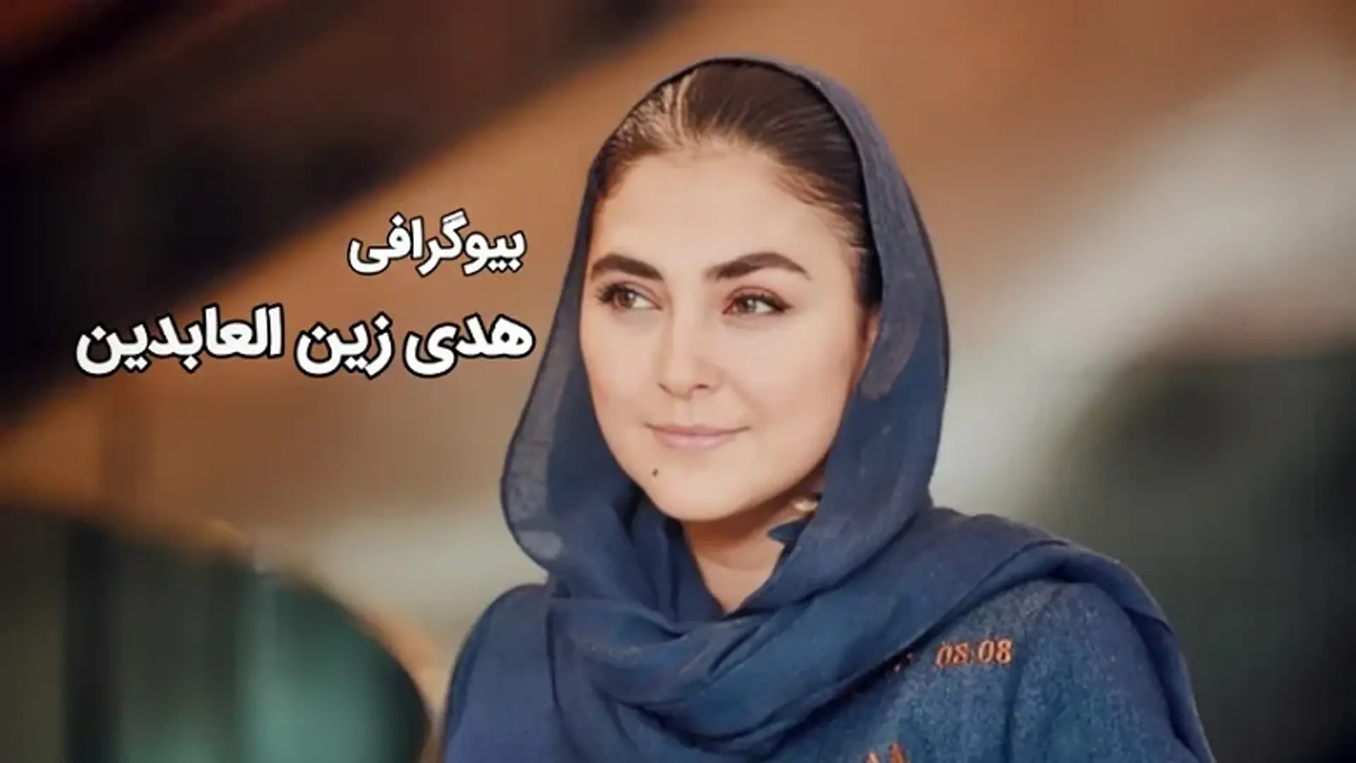 نگاهی بر بیوگرافی هدی زین العابدین بازیگری آرام اما موفق!