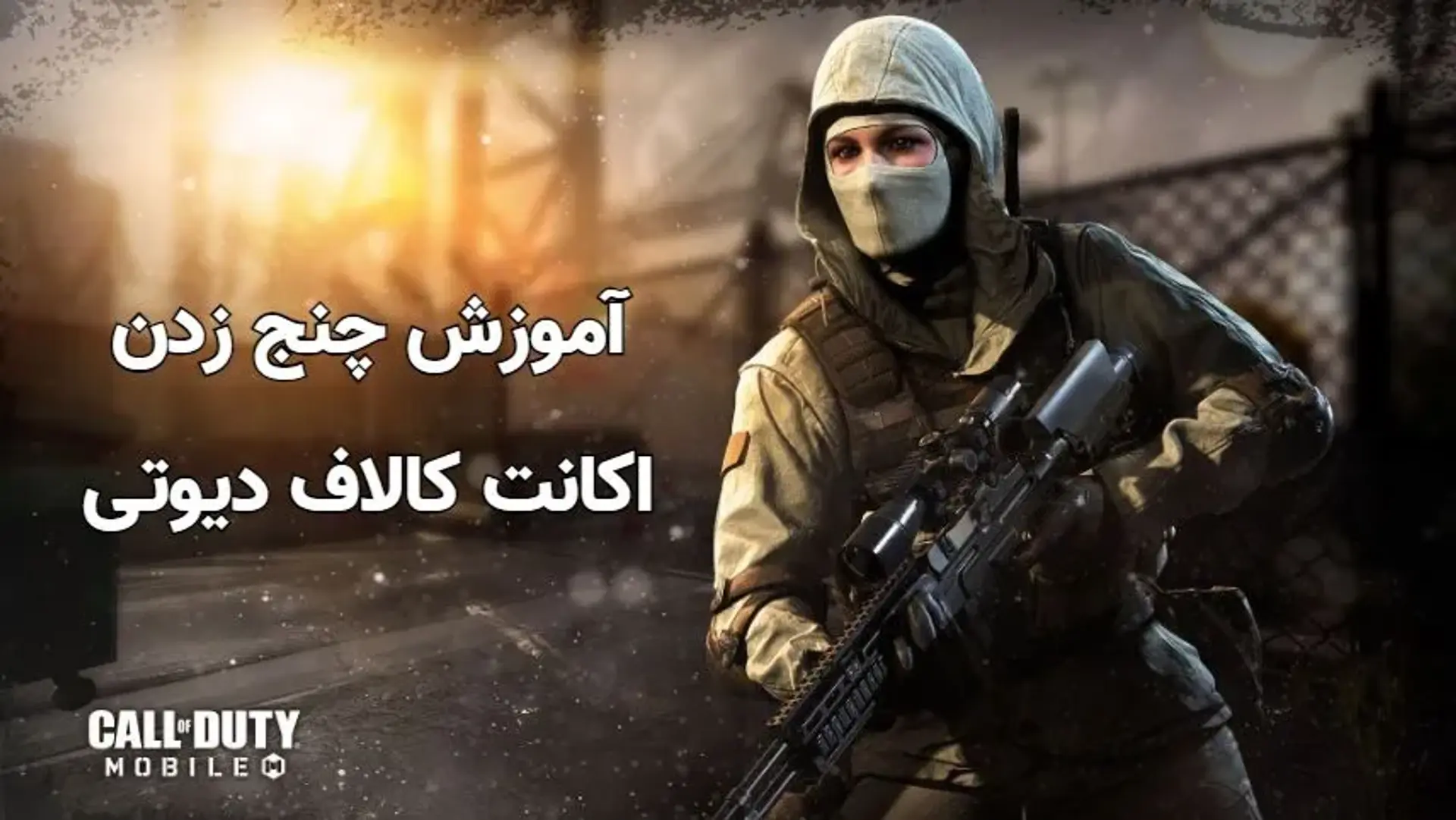 آموزش چنج زدن اکانت کالاف؛ نحوه چنج اکانت کالاف دیوتی موبایل