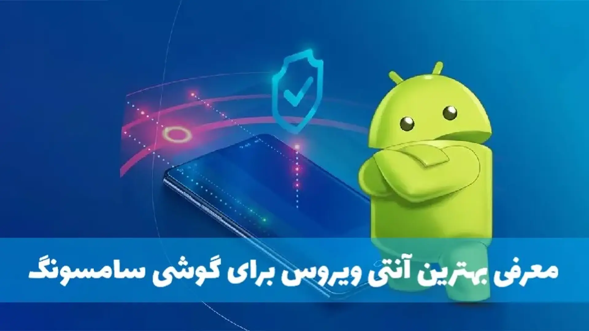 بهترین آنتی ویروس ها برای گوشی سامسونگ
