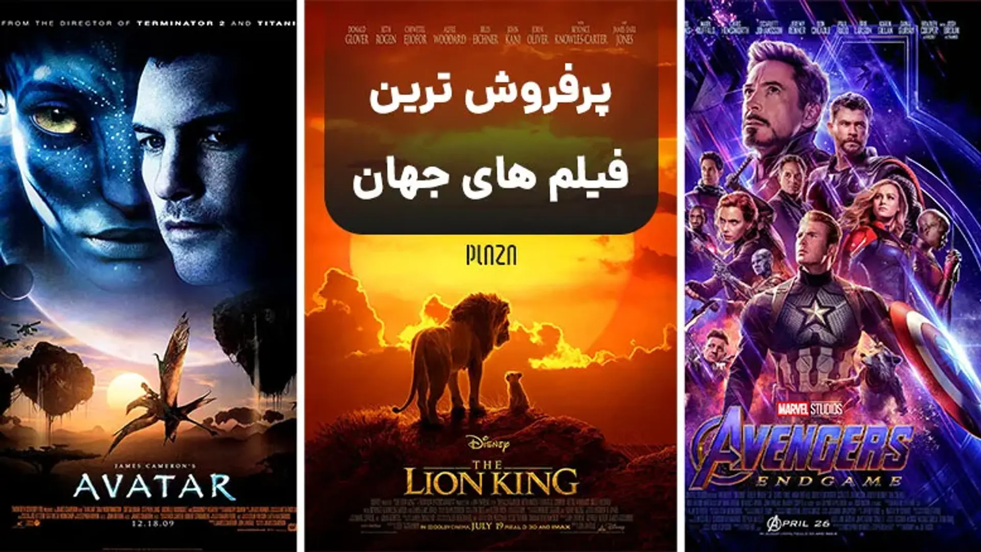 پرفروش ترین و پر بیننده ترین فیلم های تاریخ سینما