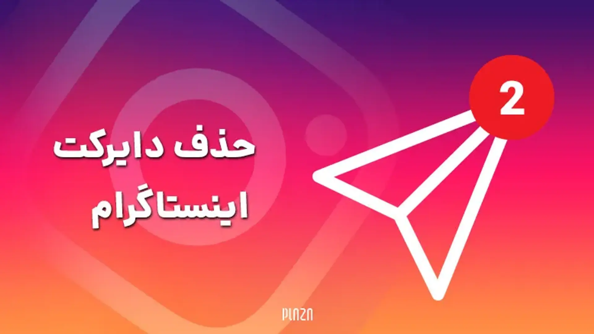 حذف دایرکت اینستاگرام؛ آموزش حذف پیام در اینستاگرام به صورت دو طرفه