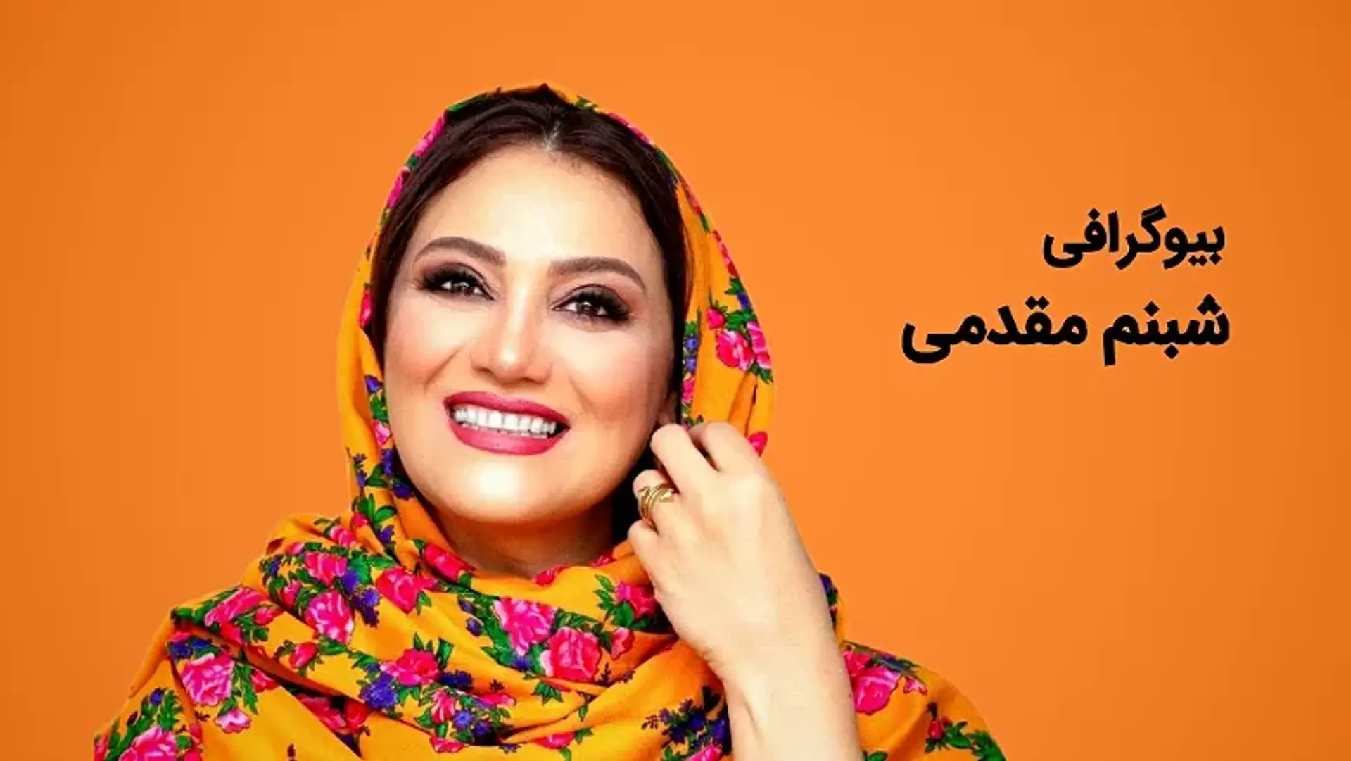 بیوگرافی شبنم مقدمی، بررسی زندگی خصوصی، کارنامه هنری و حواشی او