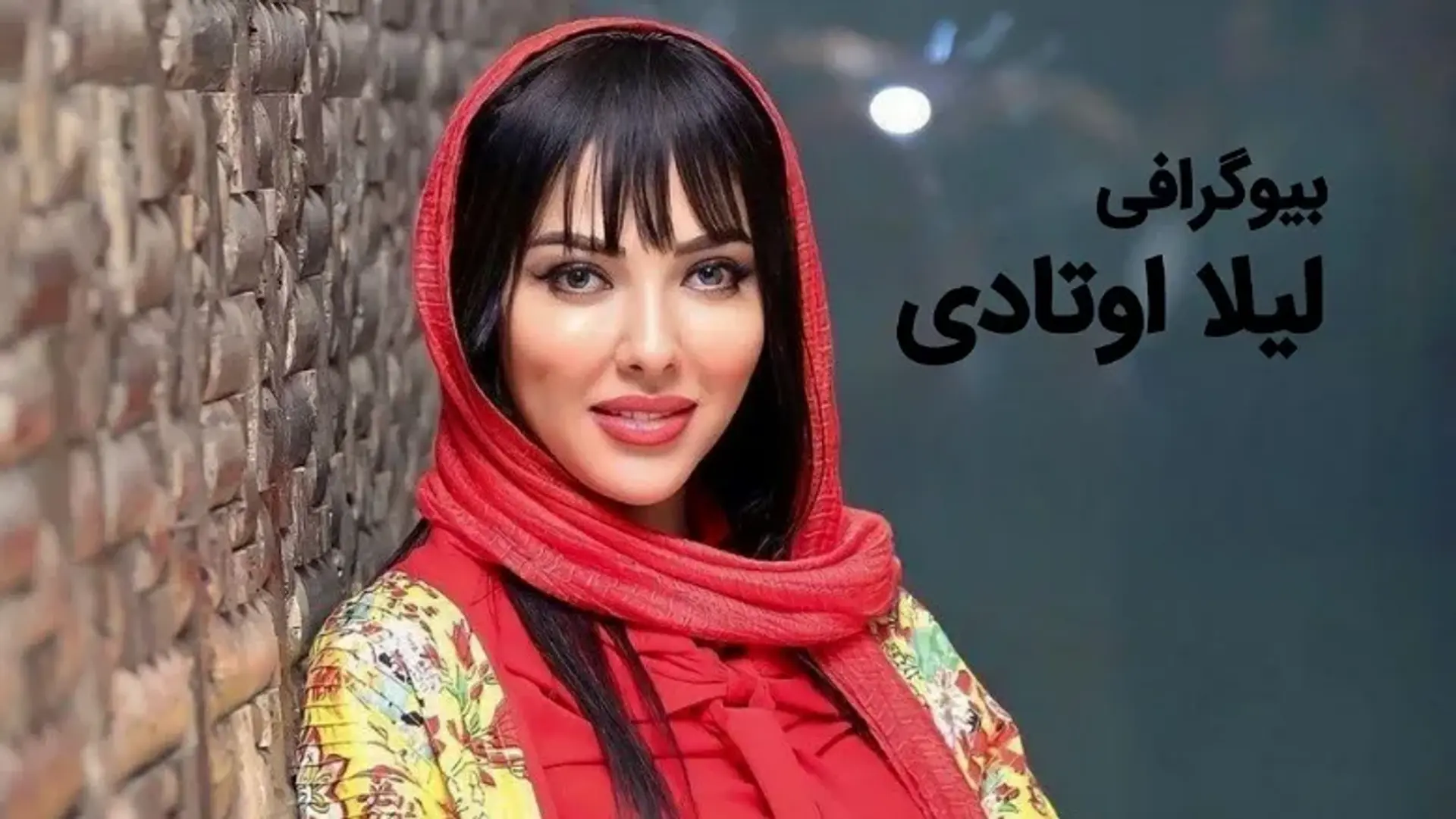 بیوگرافی لیلا اوتادی ؛ بررسی زندگی خصوصی، کارنامه هنری و حواشی او