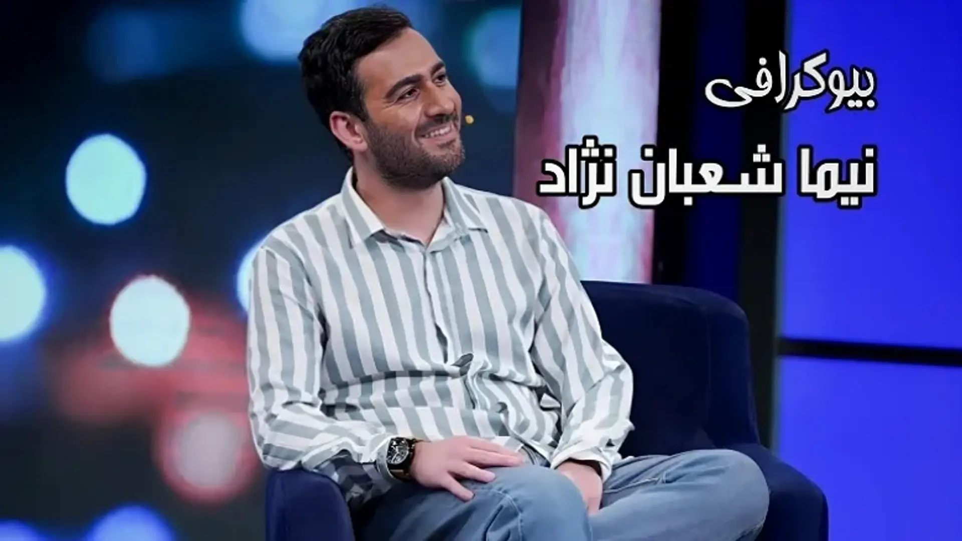 بیوگرافی نیما شعبان نژاد، چهره جدی اما روحیه ای طناز!