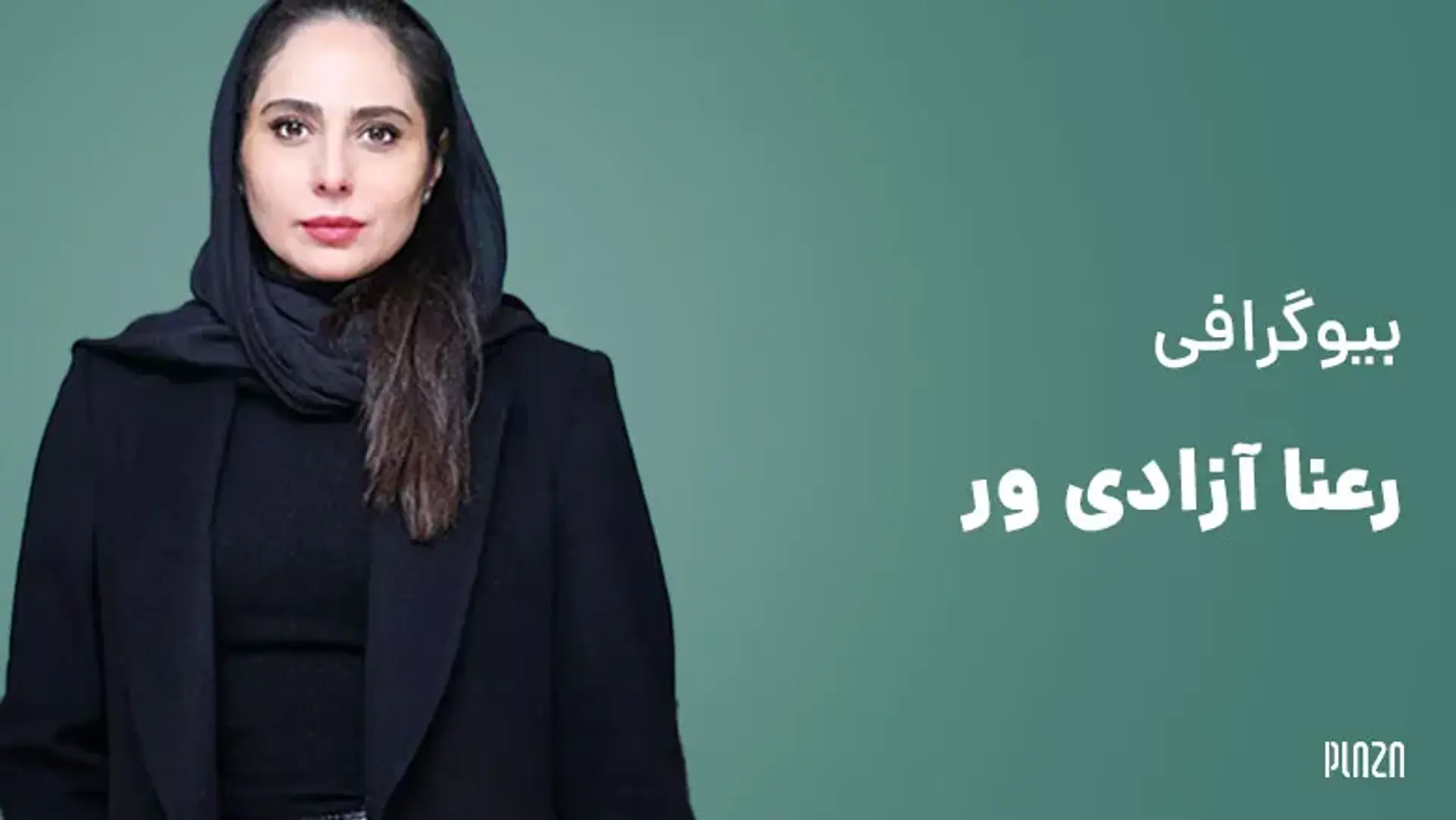 بیوگرافی رعنا آزادی ور ؛ عکس‌ها، فیلم‌ها، حواشی و زندگی شخصی