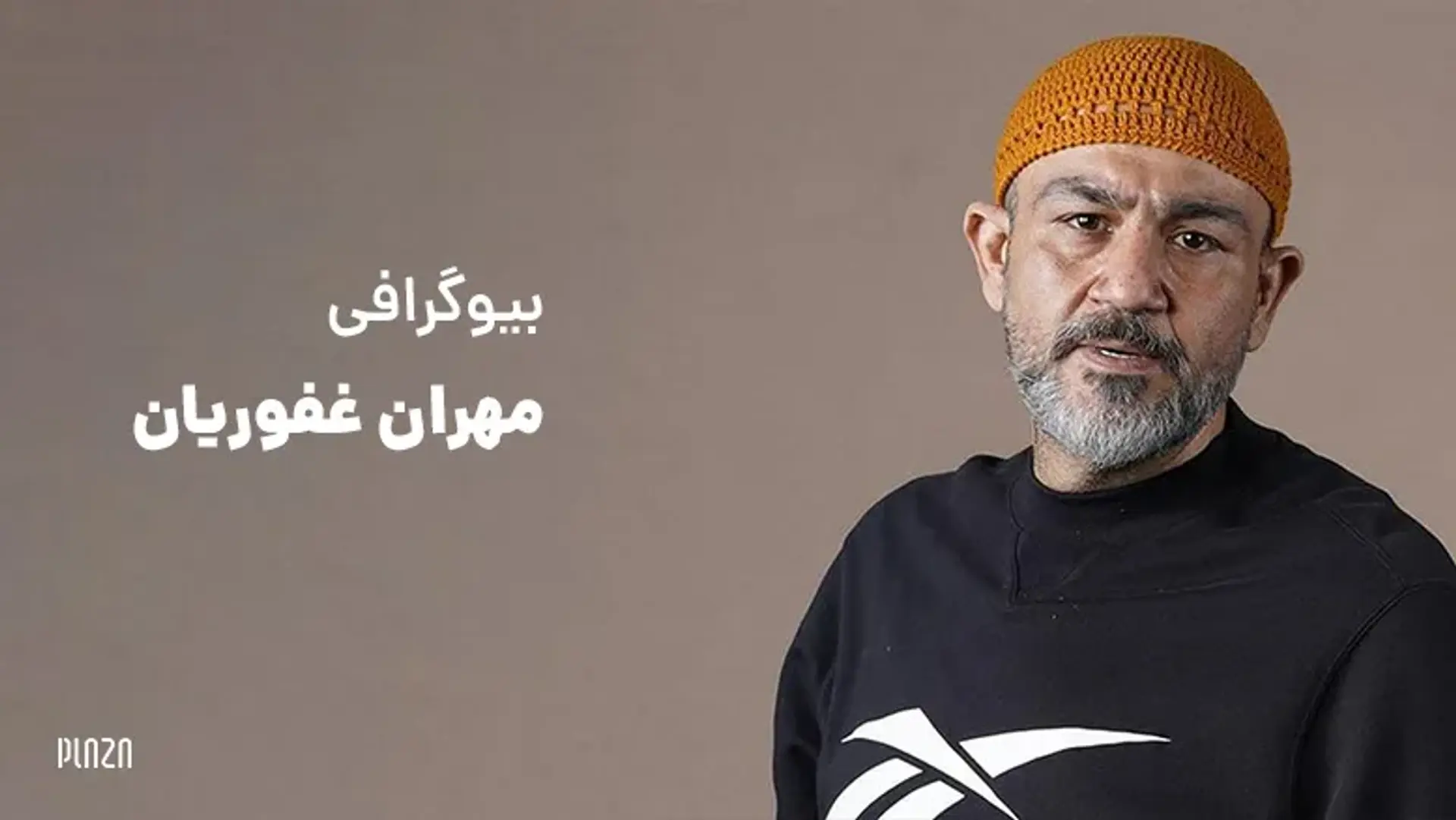 بیوگرافی مهران غفوریان | مروری بر زندگی، اخبار و حواشی و زندگینامه مهران غفوریان