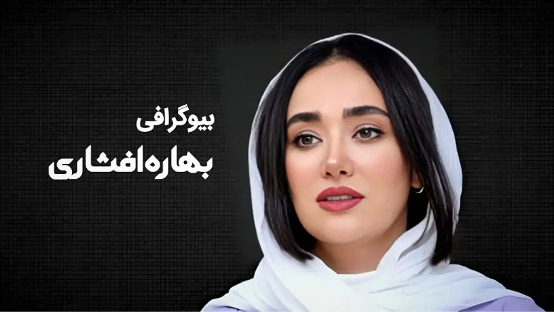 بیوگرافی بهاره افشاری؛ زندگی شخصی، کارنامه هنری و حواشی