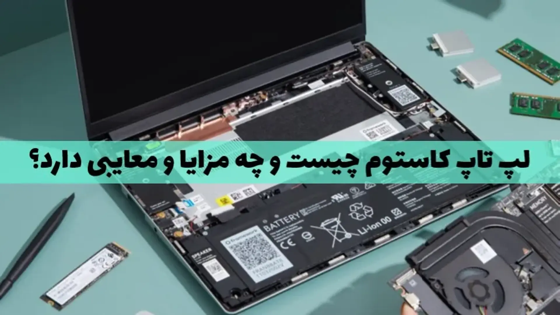 لپ تاپ کاستوم چیست و چه مزایا و معایبی دارد؟
