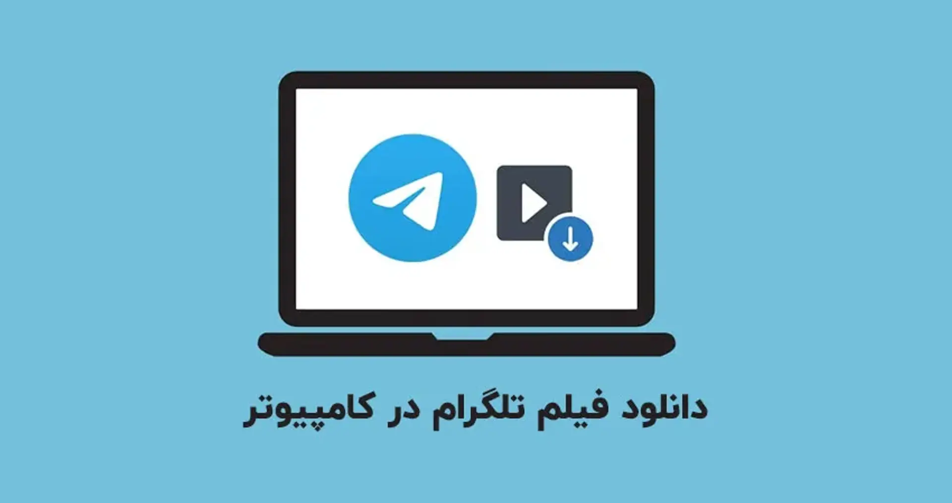 چگونه ویدئوهای تلگرام را در ویندوز و مک دنلود کنیم؟