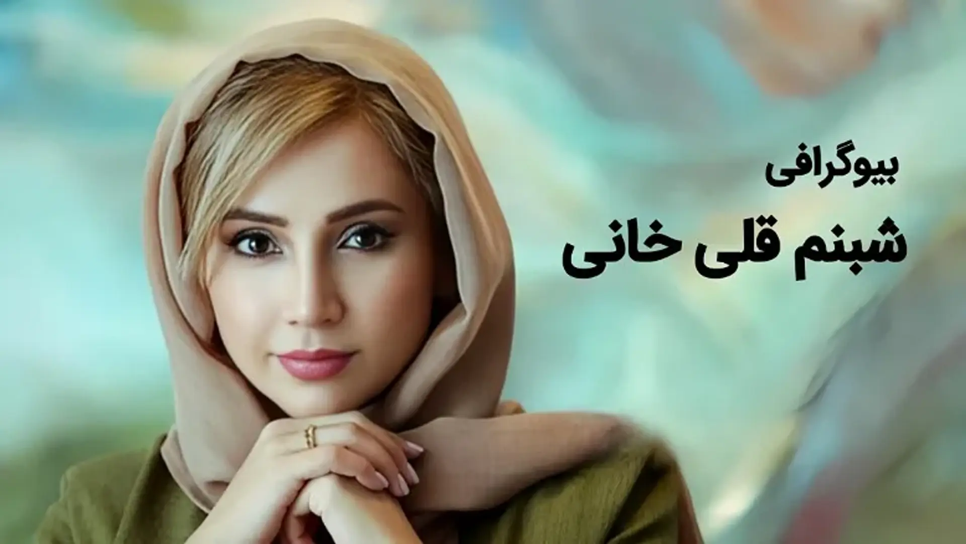 بیوگرافی شبنم قلی خانی ؛ زندگی خصوصی، کارنامه هنری، حواشی و حقایق او