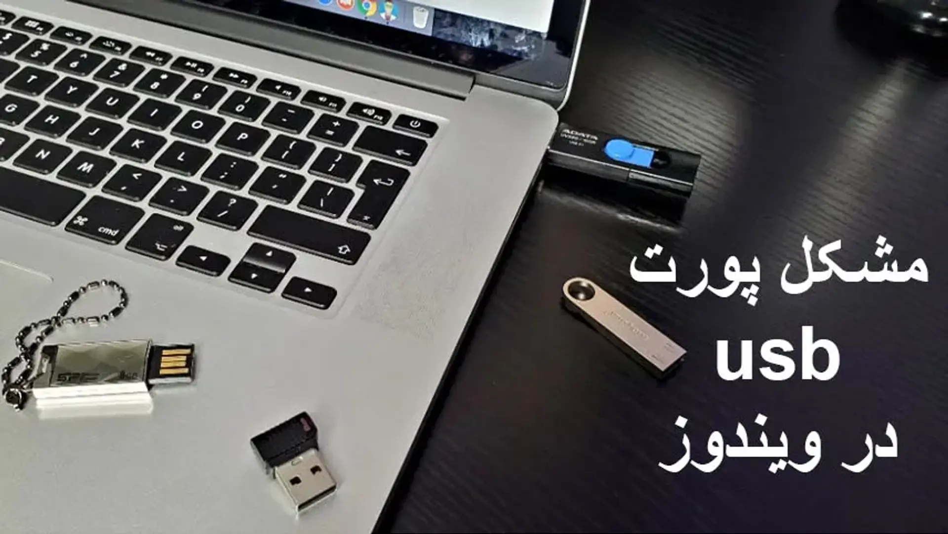 آموزش فعال سازی و رفع مشکل از کار افتادن پورت USB در ویندوز ۱۰