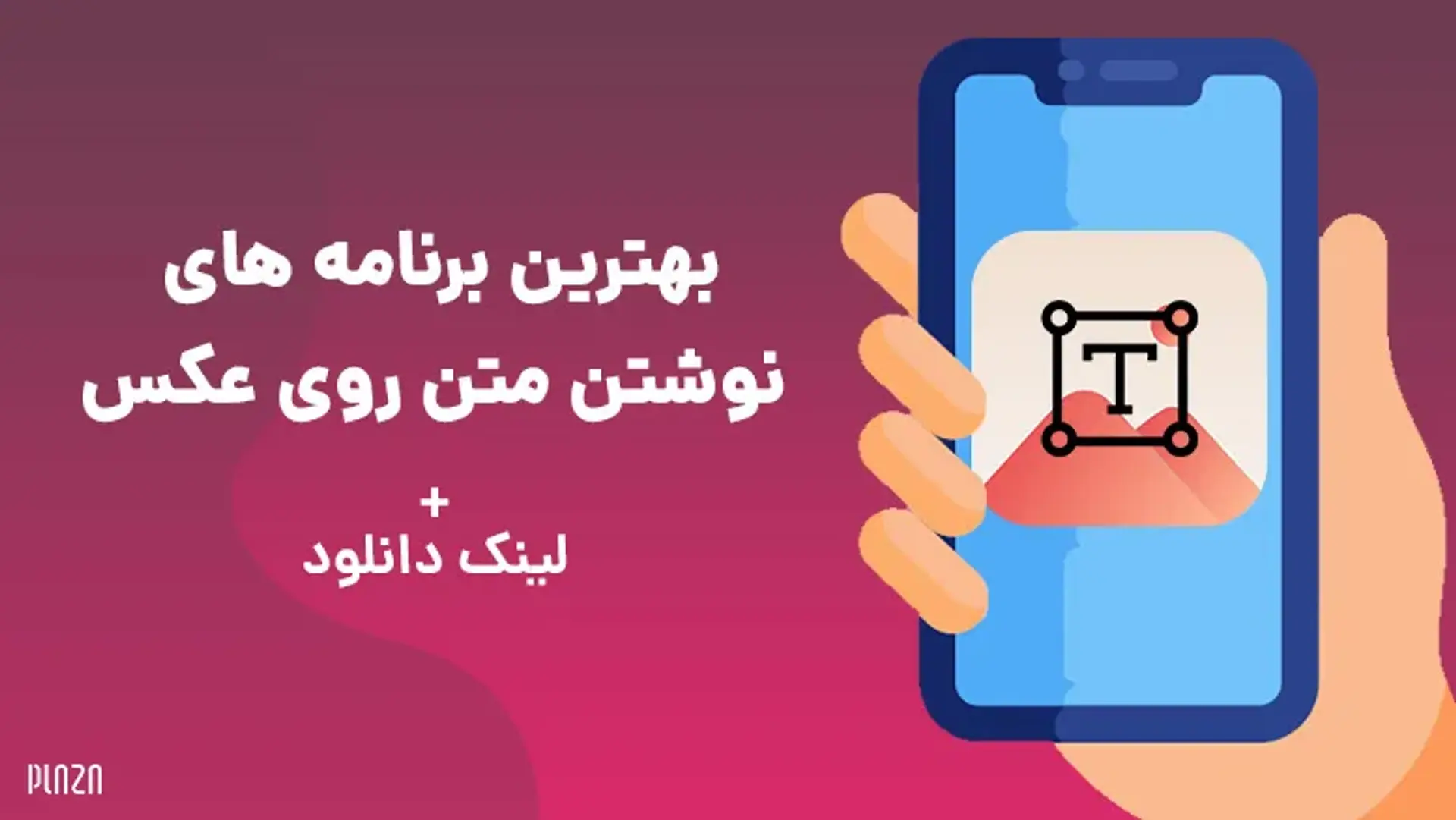 بهترین برنامه های نوشتن متن روی عکس + لینک دانلود