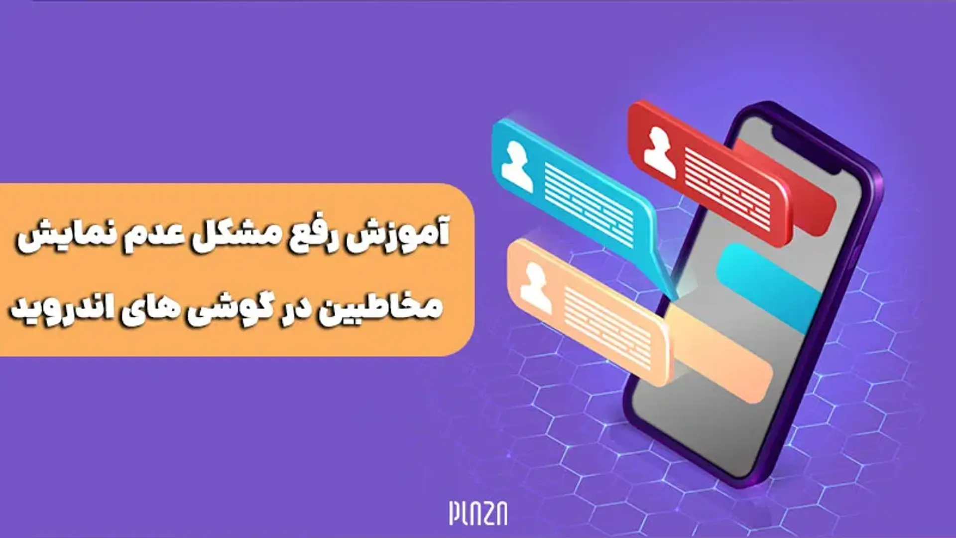 حل مشکل عدم نمایش مخاطبین گوشی اندروید؛ سامسونگ، شیائومی و هواوی