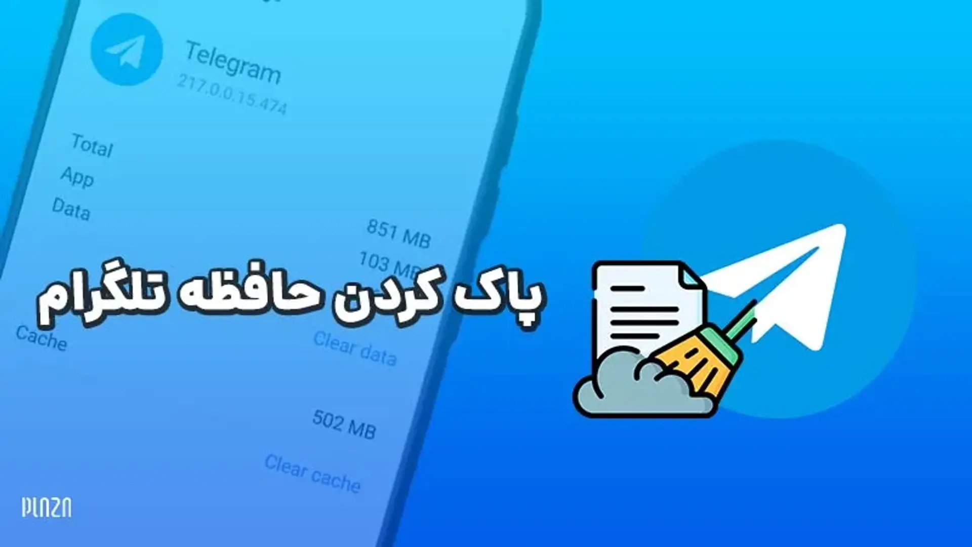 پاک کردن حافظه تلگرام | چگونه حافظه کش تلگرام را پاک کنیم؟