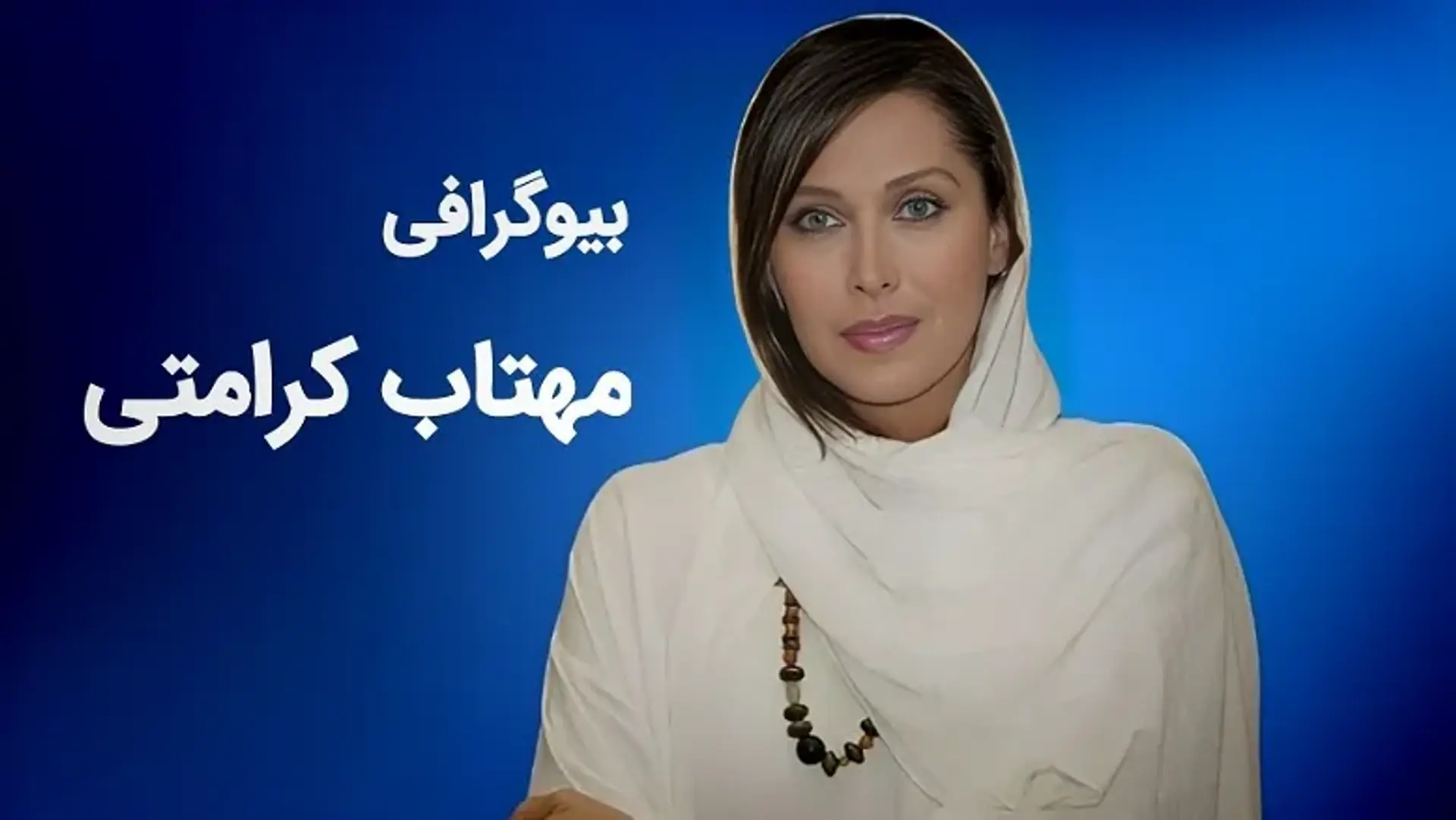 بیوگرافی مهتاب کرامتی ؛ زندگی شخصی، کارنامه هنری، حواشی و حقایق زندگی او