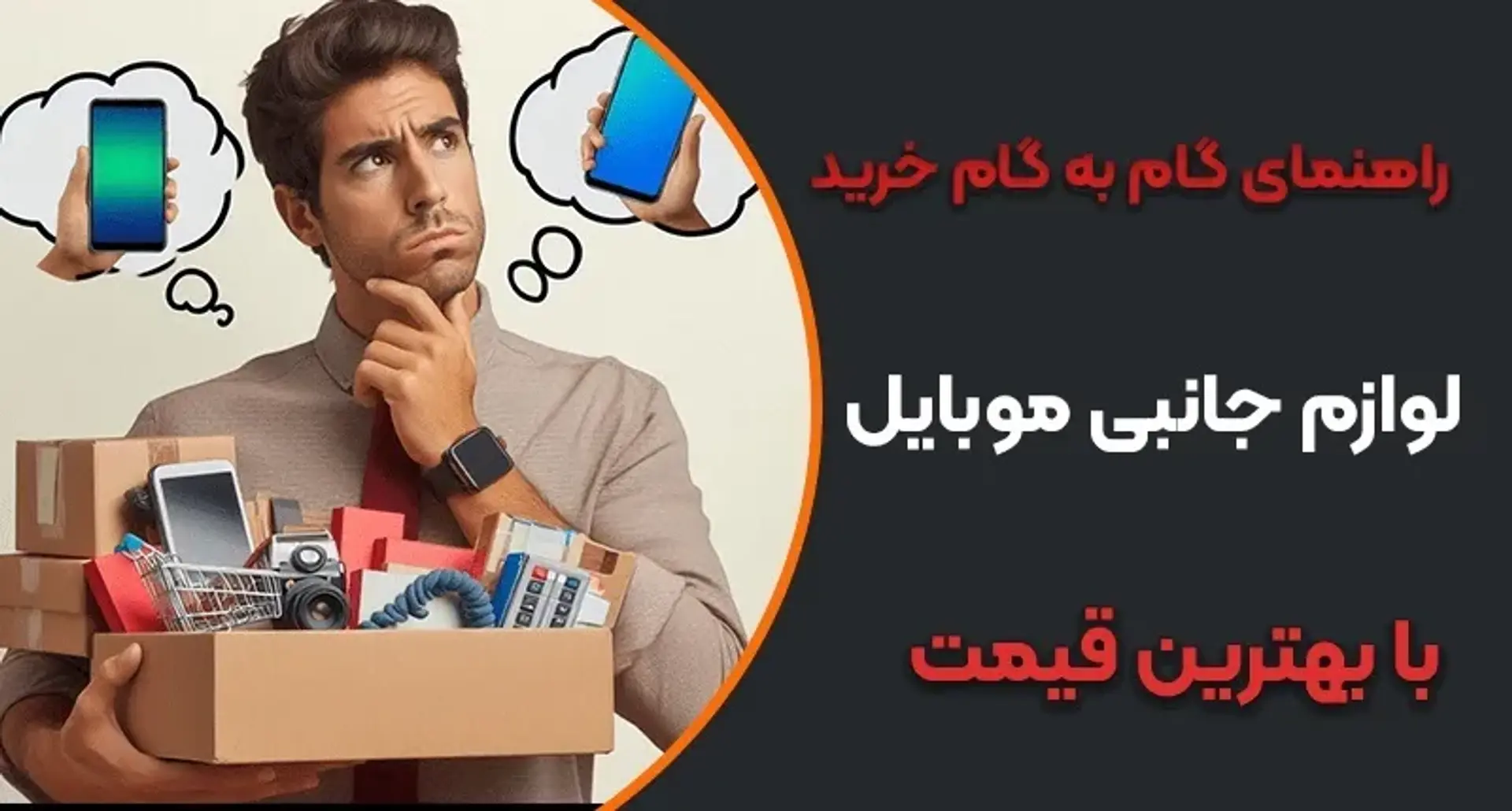 راهنمای گام به گام خرید عمده لوازم جانبی موبایل