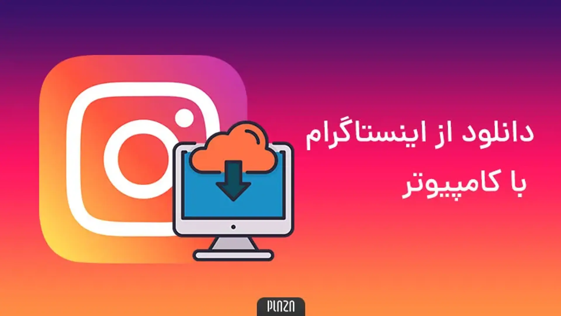 آموزش تصویری دانلود ویدیو اینستاگرام در کامپیوتر